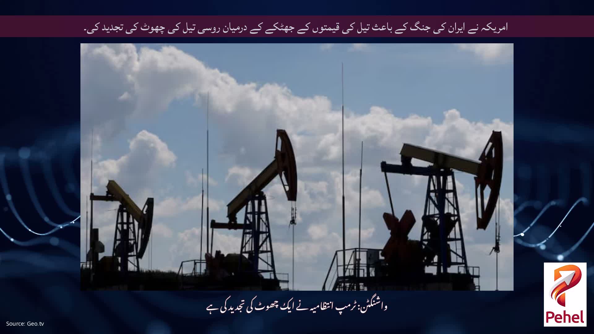 امریکہ نے ایران کی جنگ کے باعث تیل کی قیمتوں کے جھٹکے کے درمیان روسی تیل کی چھوٹ کی تجدید کی۔