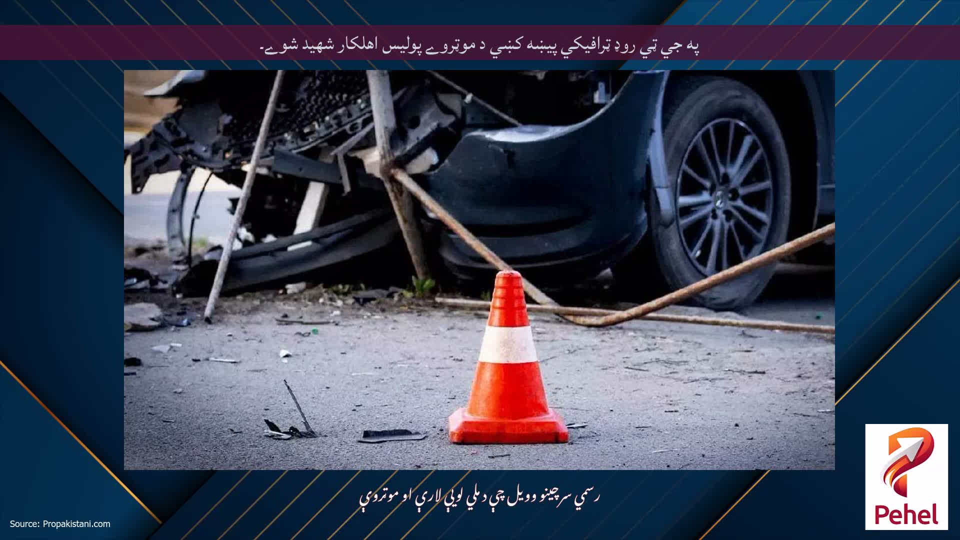 په جي ټي روډ ټرافيكي پيښه کښي د موټروے پوليس اهلكار شهيد شوے۔