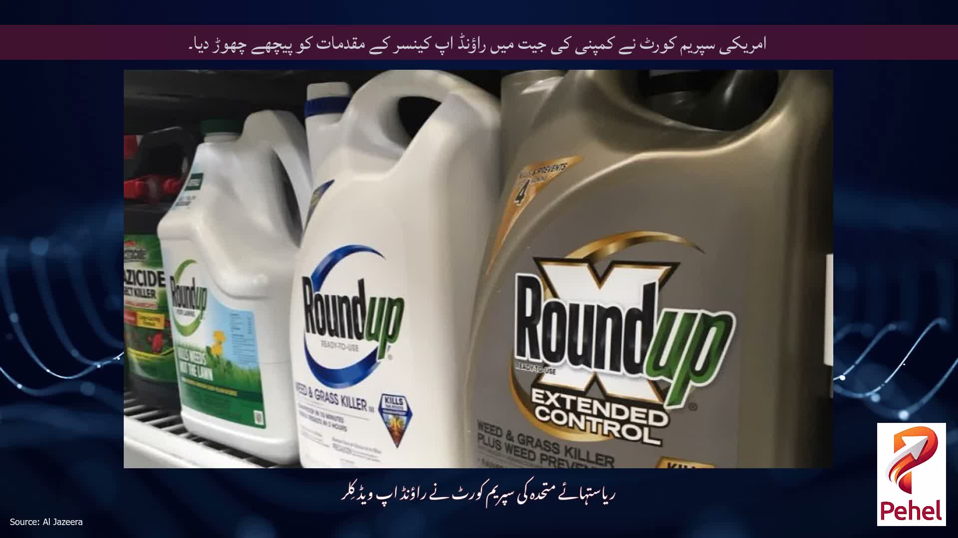 امریکی سپریم کورٹ نے کمپنی کی جیت میں راؤنڈ اپ کینسر کے مقدمات کو پیچھے چھوڑ دیا۔
