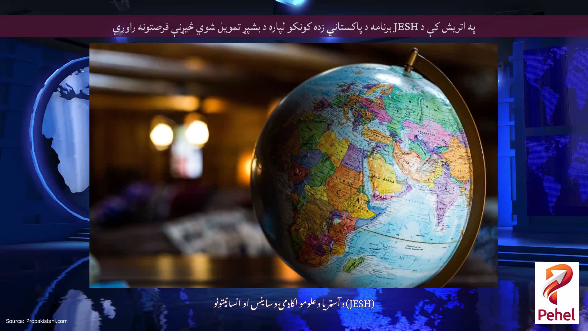 په اتریش کې د JESH برنامه د پاکستاني زده کونکو لپاره د بشپړ تمویل شوي څیړنې فرصتونه راوړي