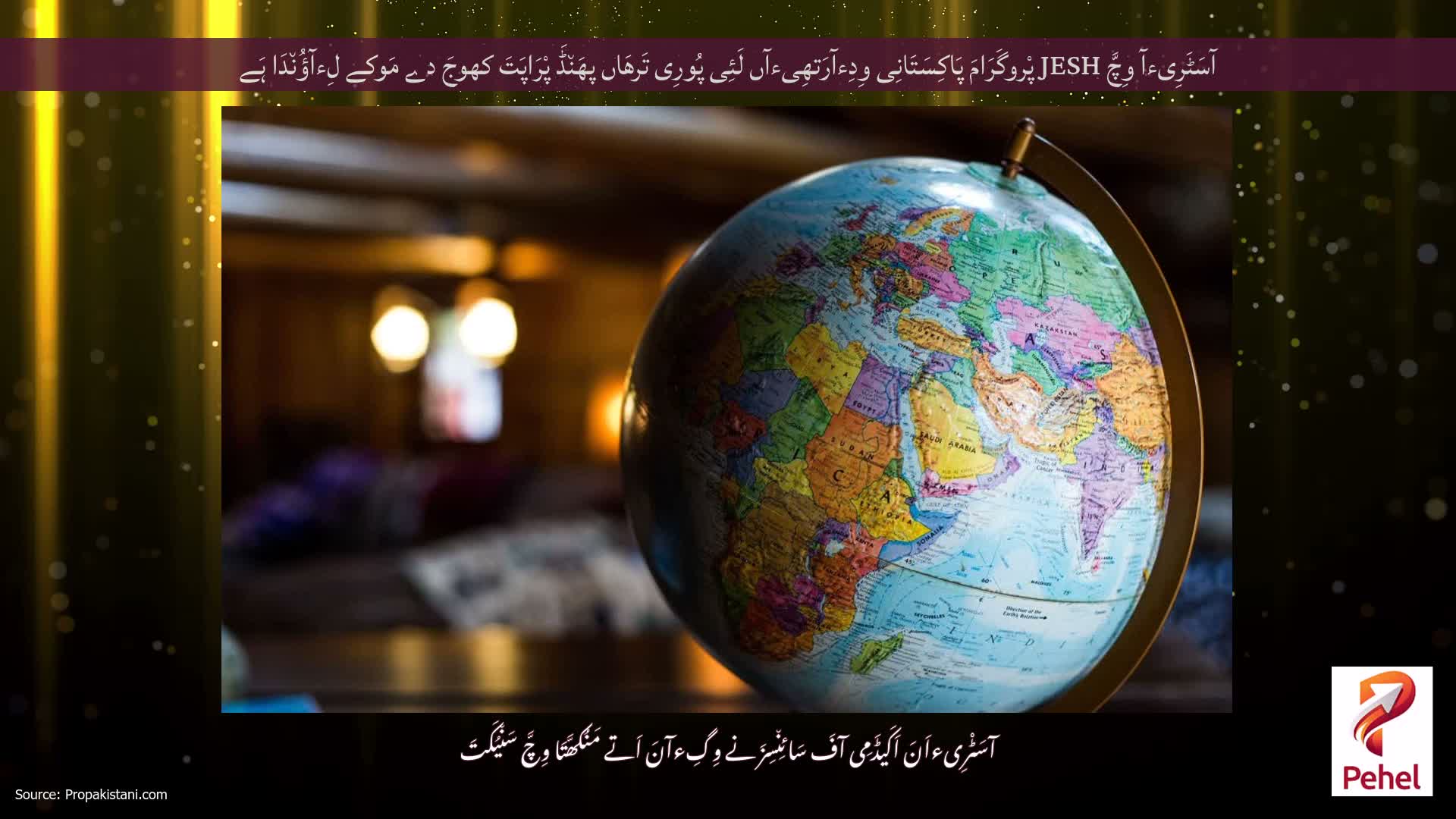 آسَٹَرِیءآ وِچَّ JESH پْروگَرَامَ پَاکِسَتَانِی وِدِءآرَتھِیءآں لَئِی پُورِی تَرھَاں پھَن٘ڈَ پْرَاپَتَ کھوجَ دے مَوکے لِءآؤُن٘دَا ہَے