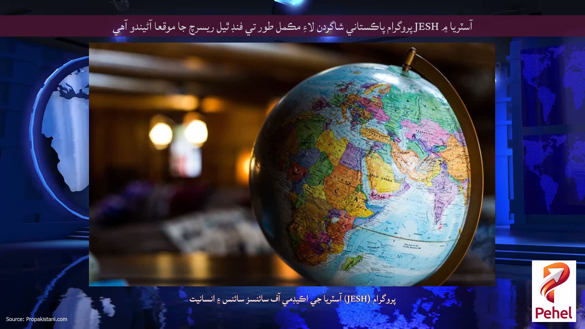 آسٽريا ۾ JESH پروگرام پاڪستاني شاگردن لاءِ مڪمل طور تي فنڊ ٿيل ريسرچ جا موقعا آڻيندو آهي