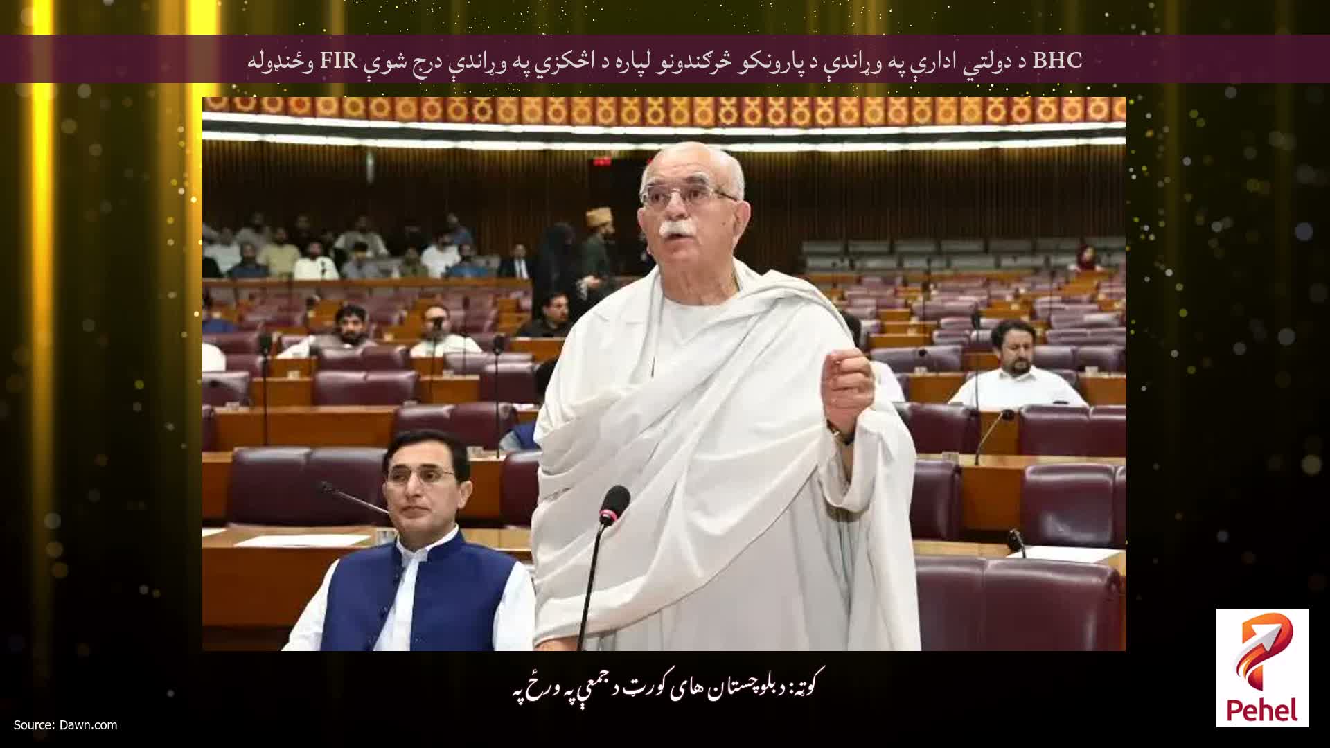 BHC د دولتي ادارې په وړاندې د پارونکو څرګندونو لپاره د اڅکزي په وړاندې درج شوې FIR وځنډوله
