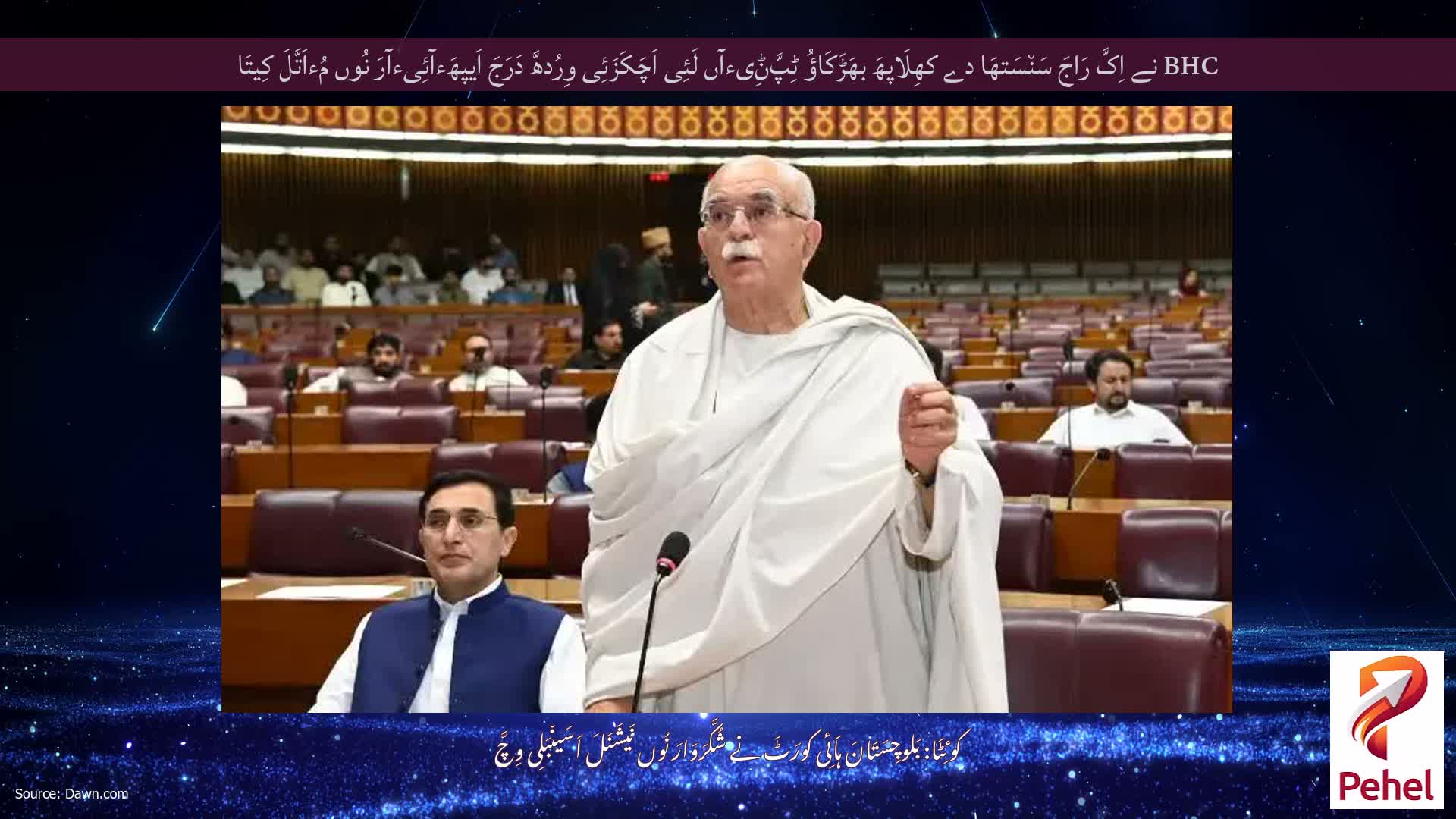BHC نے اِکَّ رَاجَ سَن٘سَتھَا دے کھِلَاپھَ بھَڑَکَاؤُ ٹِپَّݨِیءآں لَئِی اَچَکَزَئِی وِرُدھَّ دَرَجَ اَیپھَءآئِیءآرَ نُوں مُءاَتَّلَ کِیتَا