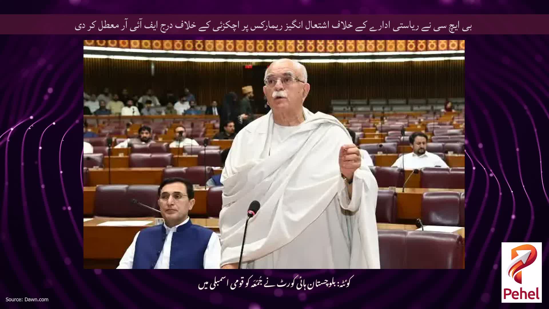 بی ایچ سی نے ریاستی ادارے کے خلاف اشتعال انگیز ریمارکس پر اچکزئی کے خلاف درج ایف آئی آر معطل کر دی
