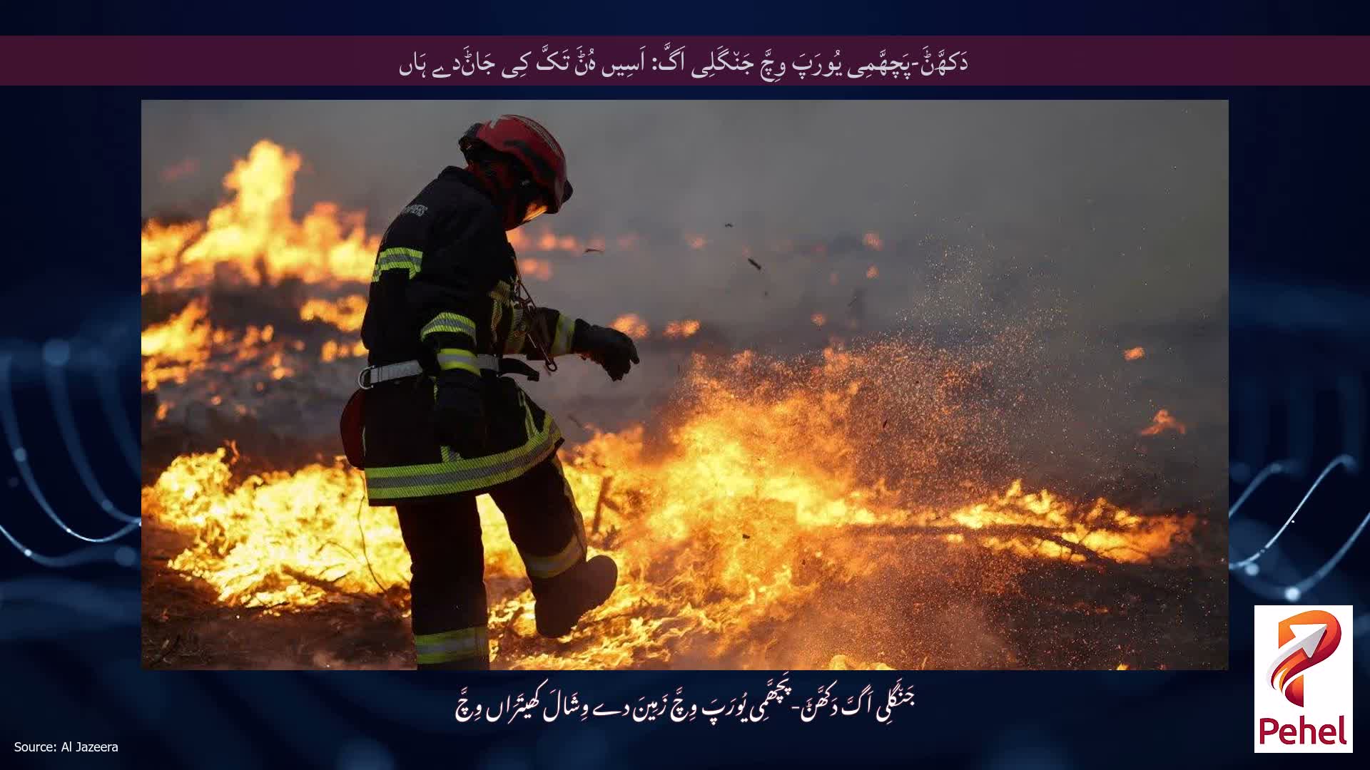 دَکھَّݨَ-پَچھَّمِی یُورَپَ وِچَّ جَن٘گَلِی اَگَّ: اَسِیں ہُݨَ تَکَّ کِی جَاݨَدے ہَاں