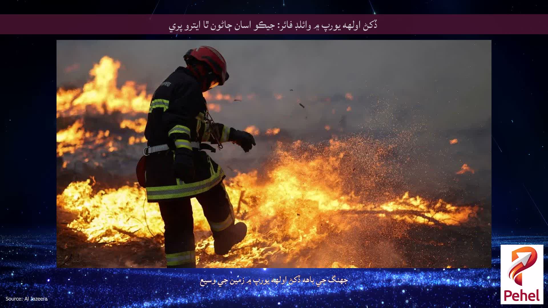 ڏکڻ اولهه يورپ ۾ وائلڊ فائر: جيڪو اسان ڄاڻون ٿا ايترو پري