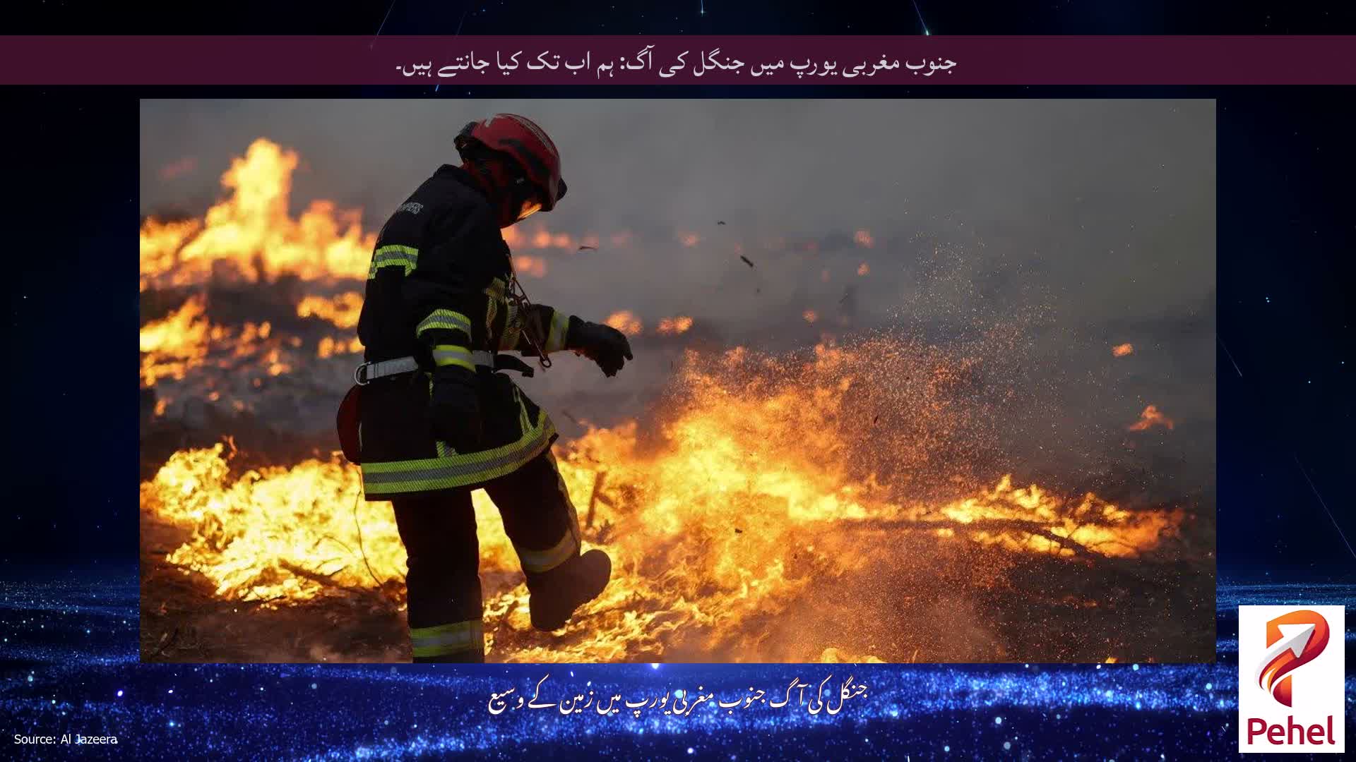 جنوب مغربی یورپ میں جنگل کی آگ: ہم اب تک کیا جانتے ہیں۔