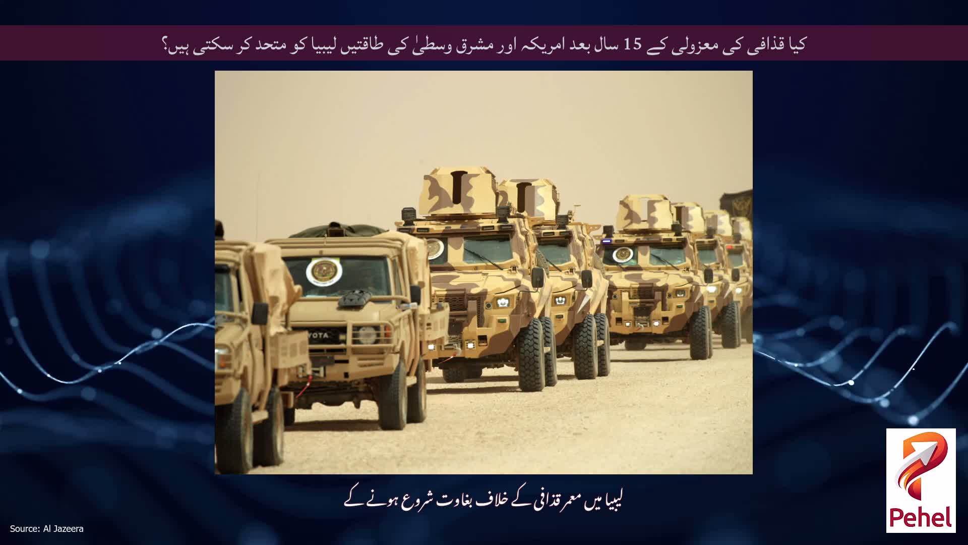 کیا قذافی کی معزولی کے 15 سال بعد امریکہ اور مشرق وسطیٰ کی طاقتیں لیبیا کو متحد کر سکتی ہیں؟