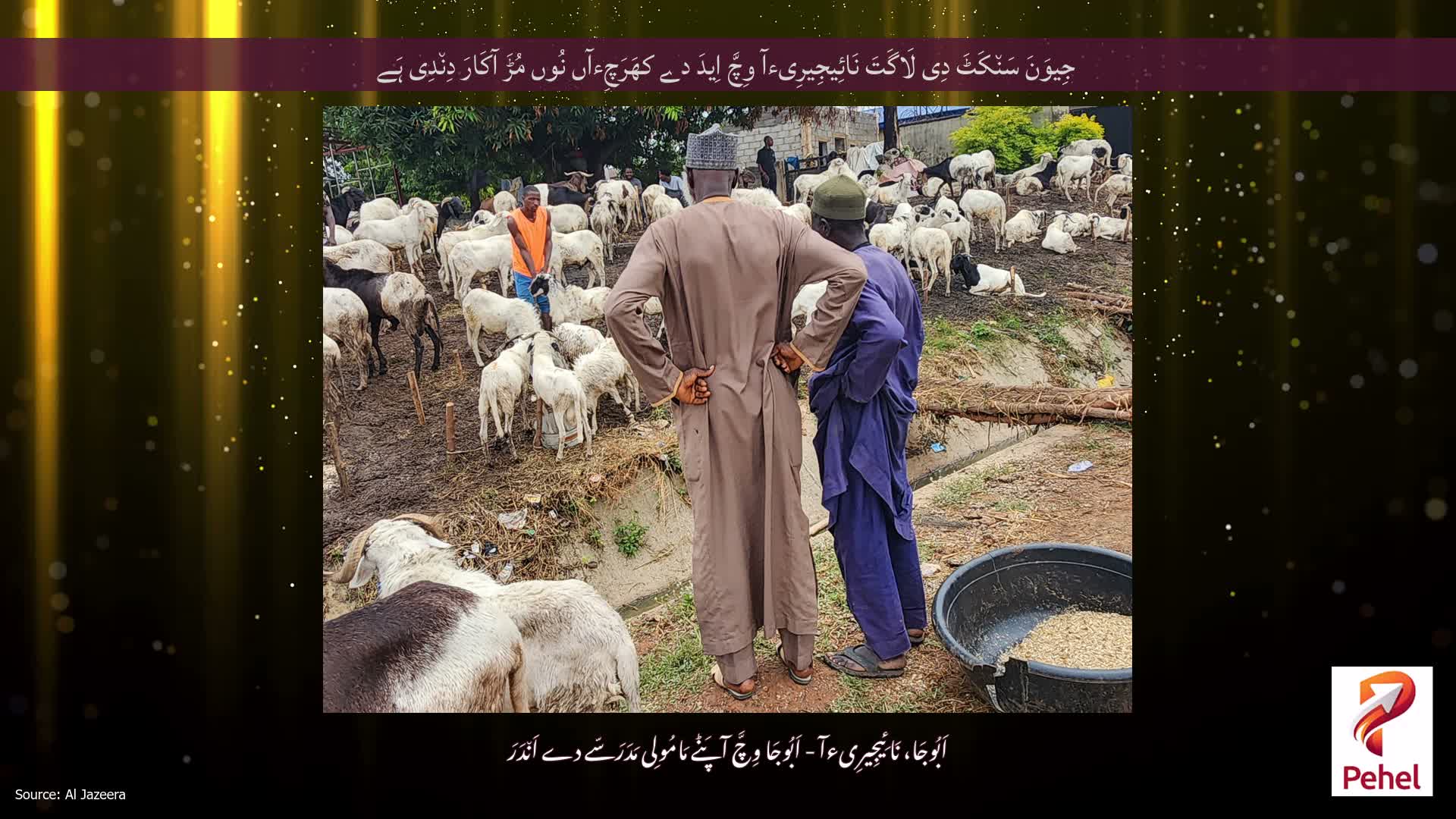 جِیوَنَ سَن٘کَٹَ دِی لَاگَتَ نَائِیجِیرِیءآ وِچَّ اِیدَ دے کھَرَچِءآں نُوں مُڑَ آکَارَ دِن٘دِی ہَے