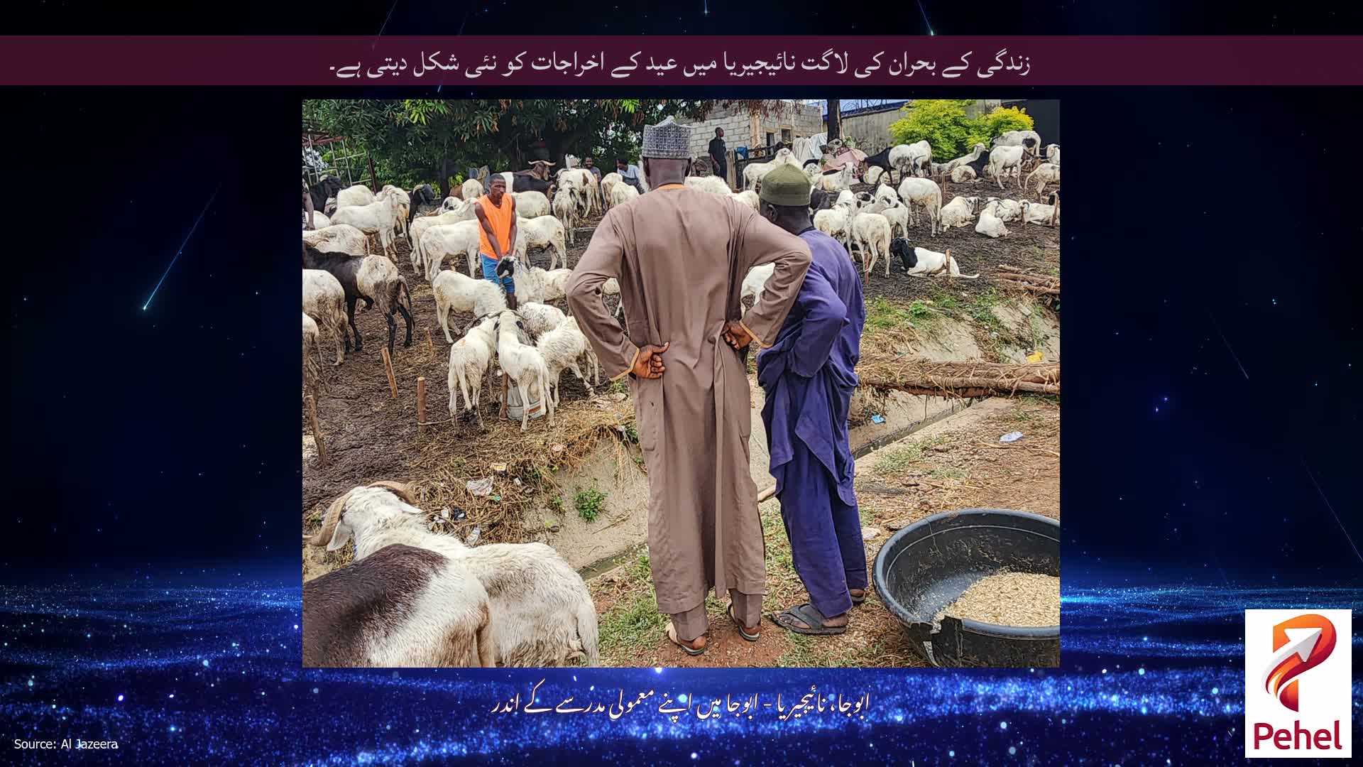 زندگی کے بحران کی لاگت نائیجیریا میں عید کے اخراجات کو نئی شکل دیتی ہے۔