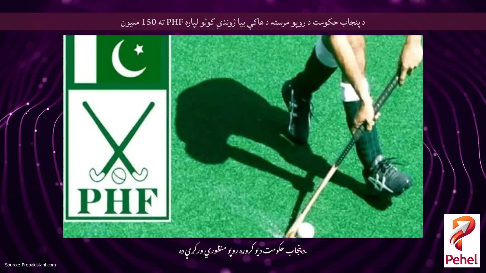 د پنجاب حکومت د روپو مرسته د هاکي بیا ژوندي کولو لپاره PHF ته 150 ملیون