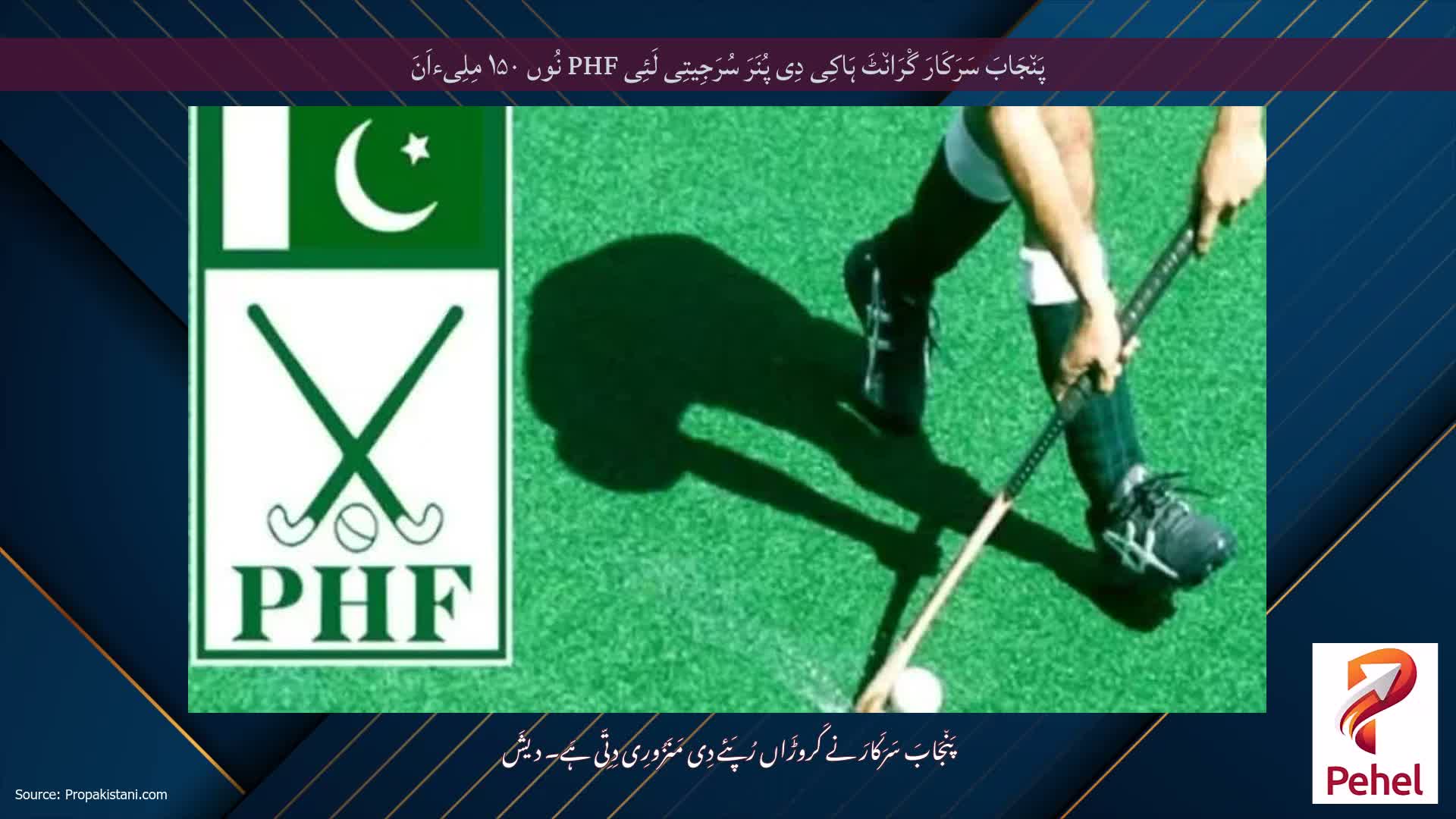 پَن٘جَابَ سَرَکَارَ گْرَان٘ٹَ ہَاکِی دِی پُنَرَ سُرَجِیتِی لَئِی PHF نُوں ۱۵۰ مِلِیءاَنَ
