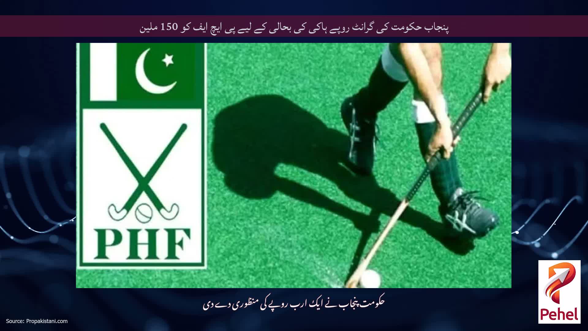 پنجاب حکومت کی گرانٹ روپے ہاکی کی بحالی کے لیے پی ایچ ایف کو 150 ملین