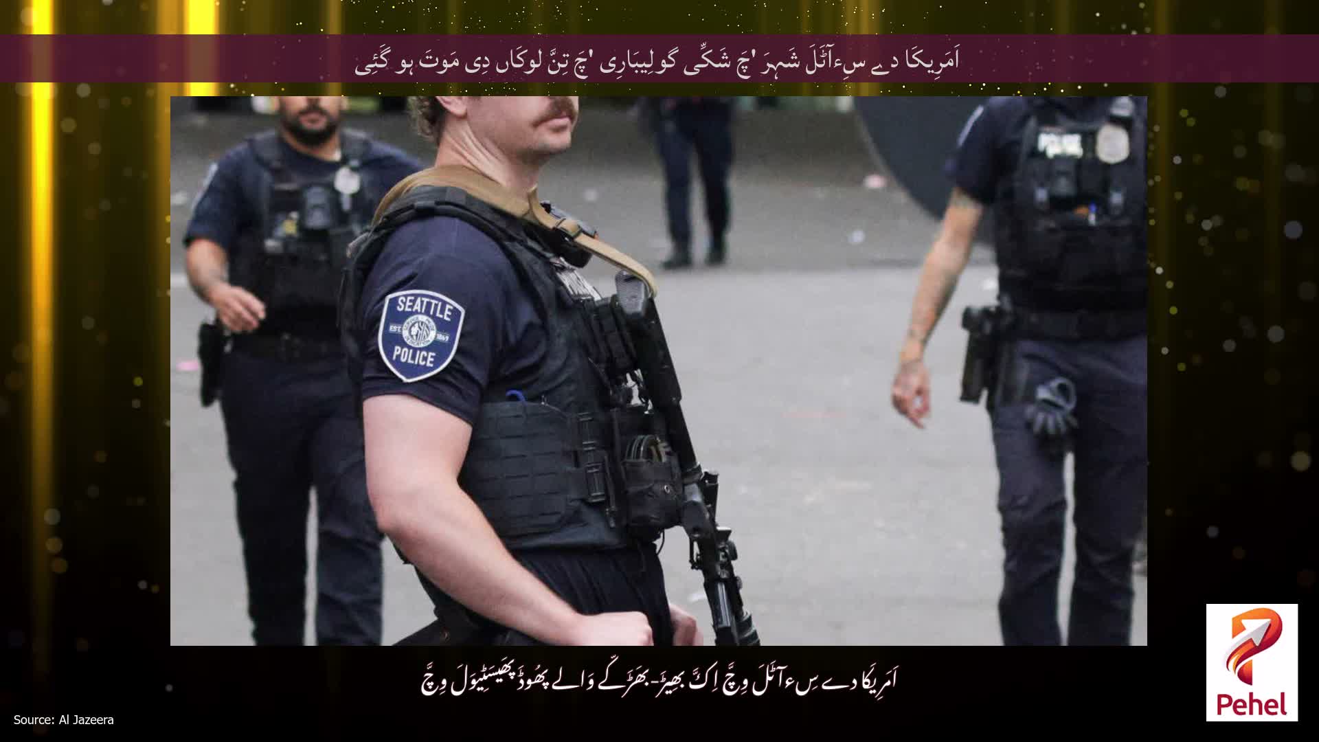 اَمَرِیکَا دے سِءآٹَلَ شَہِرَ 'چَ شَکِّی گولِیبَارِی 'چَ تِنَّ لوکَاں دِی مَوتَ ہو گَئِی