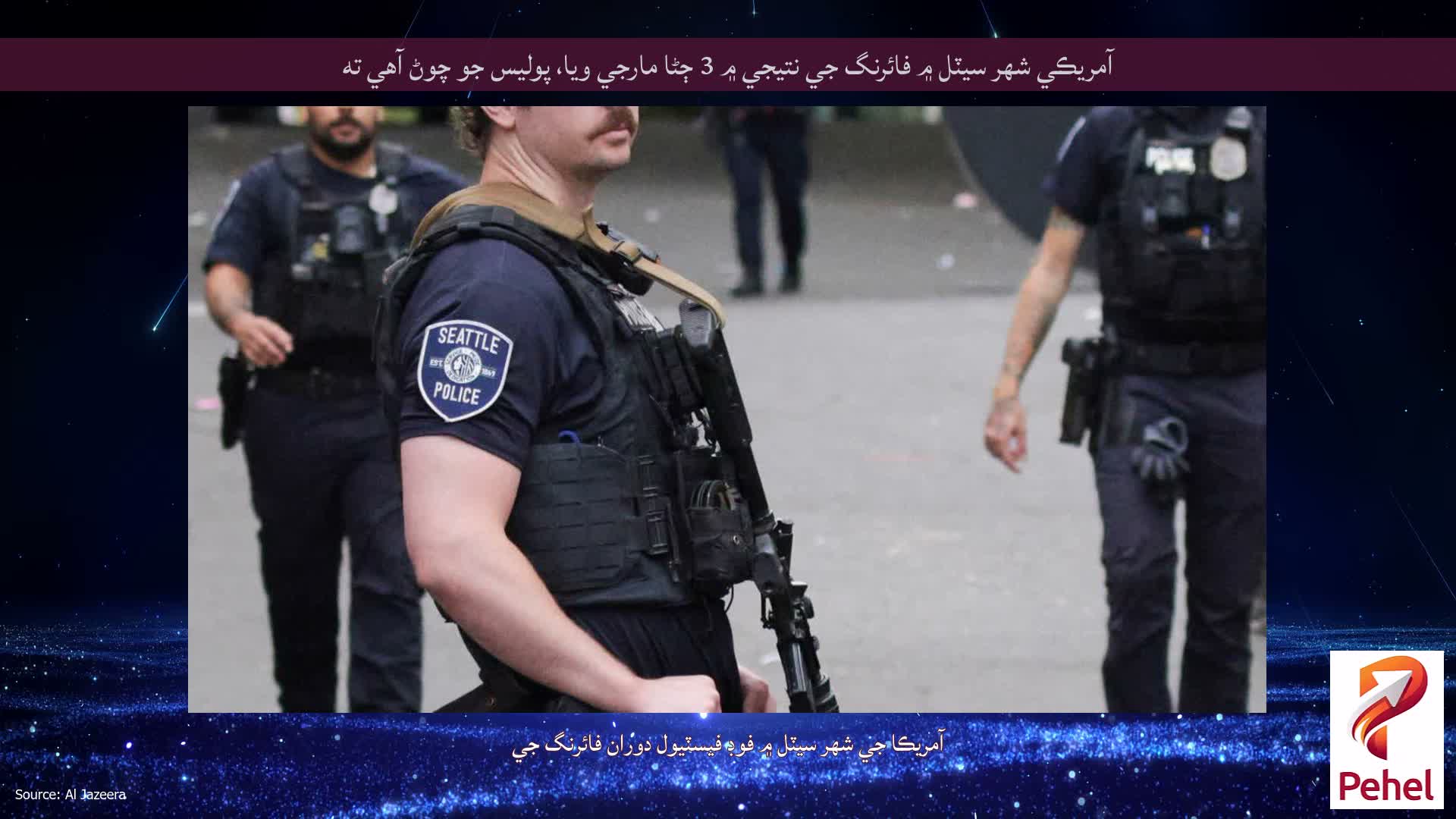 آمريڪي شهر سيٽل ۾ فائرنگ جي نتيجي ۾ 3 ڄڻا مارجي ويا، پوليس جو چوڻ آهي ته