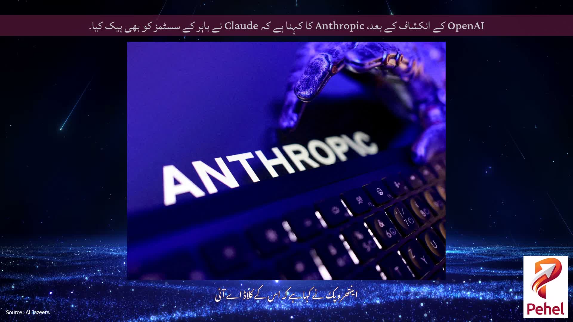 OpenAI کے انکشاف کے بعد، Anthropic کا کہنا ہے کہ Claude نے باہر کے سسٹمز کو بھی ہیک کیا۔