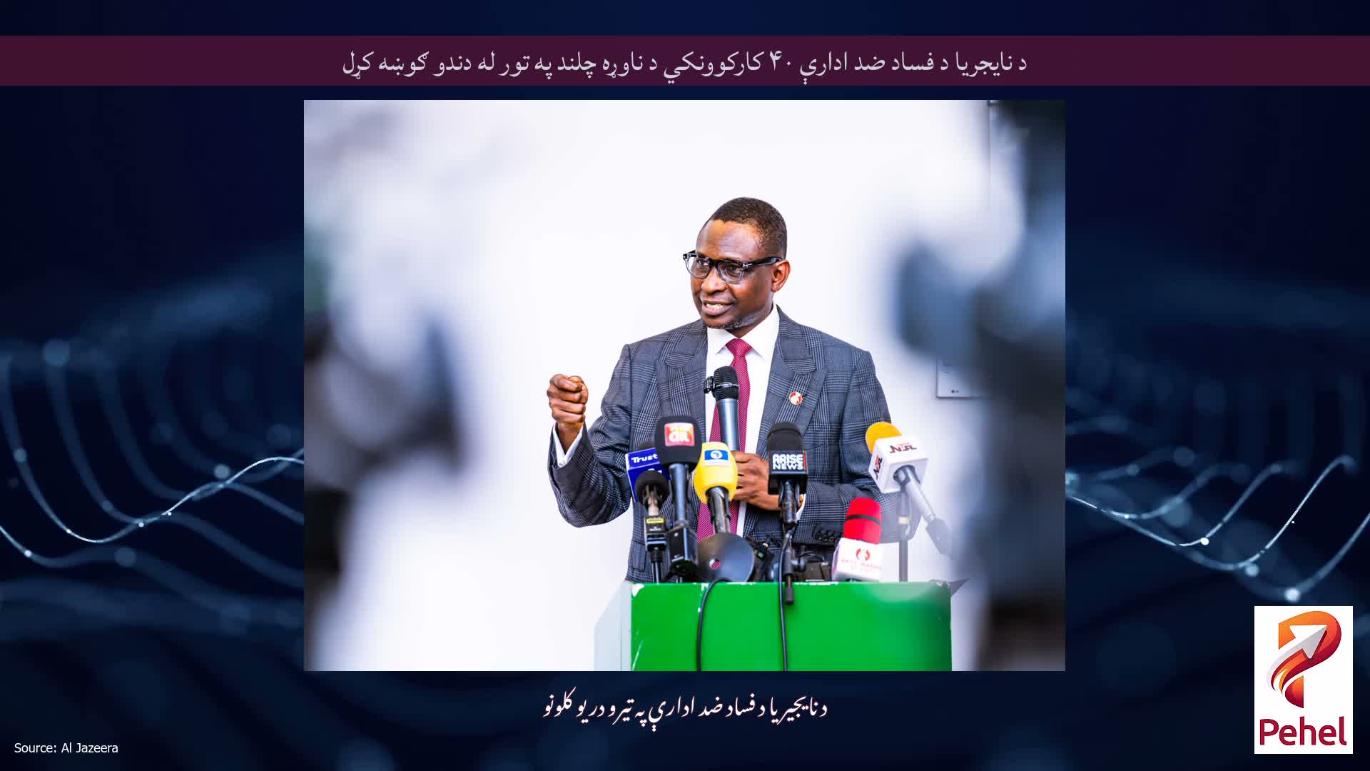 د نایجریا د فساد ضد ادارې ۴۰ کارکوونکي د ناوړه چلند په تور له دندو ګوښه کړل