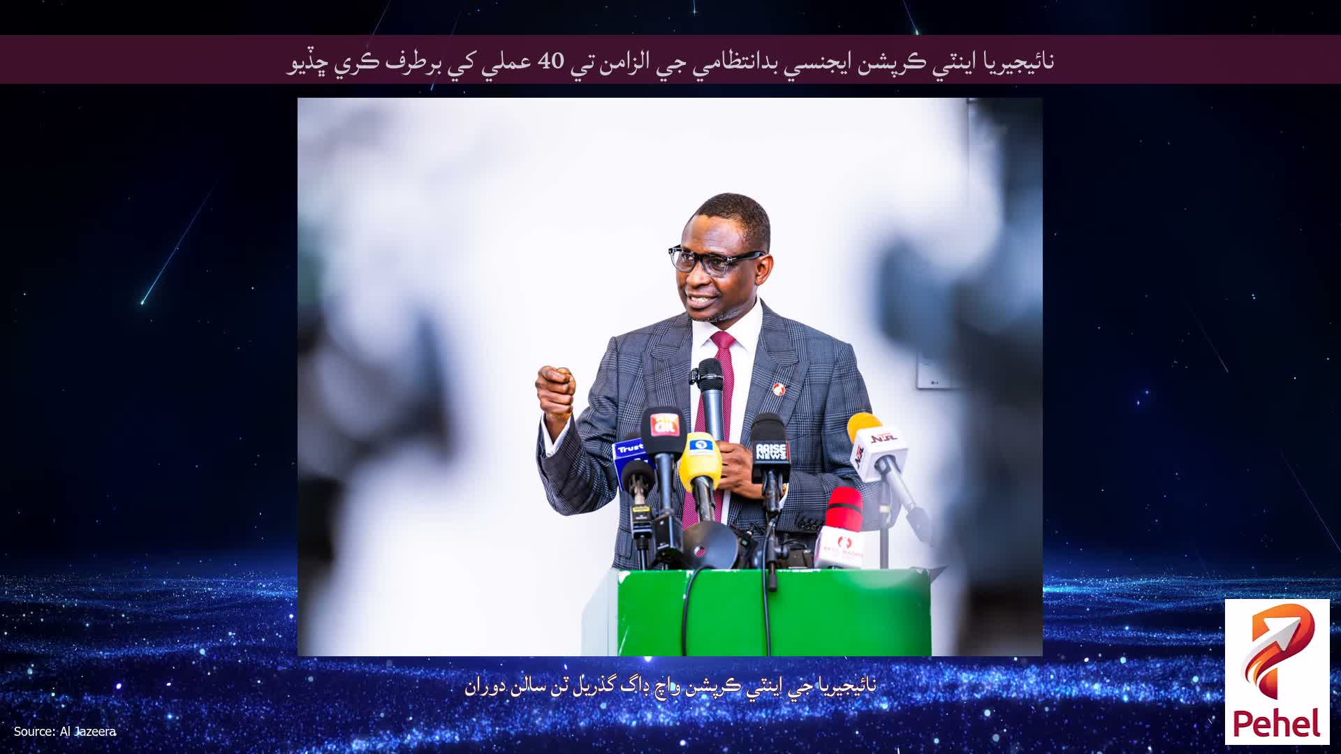 نائيجيريا اينٽي ڪرپشن ايجنسي بدانتظامي جي الزامن تي 40 عملي کي برطرف ڪري ڇڏيو