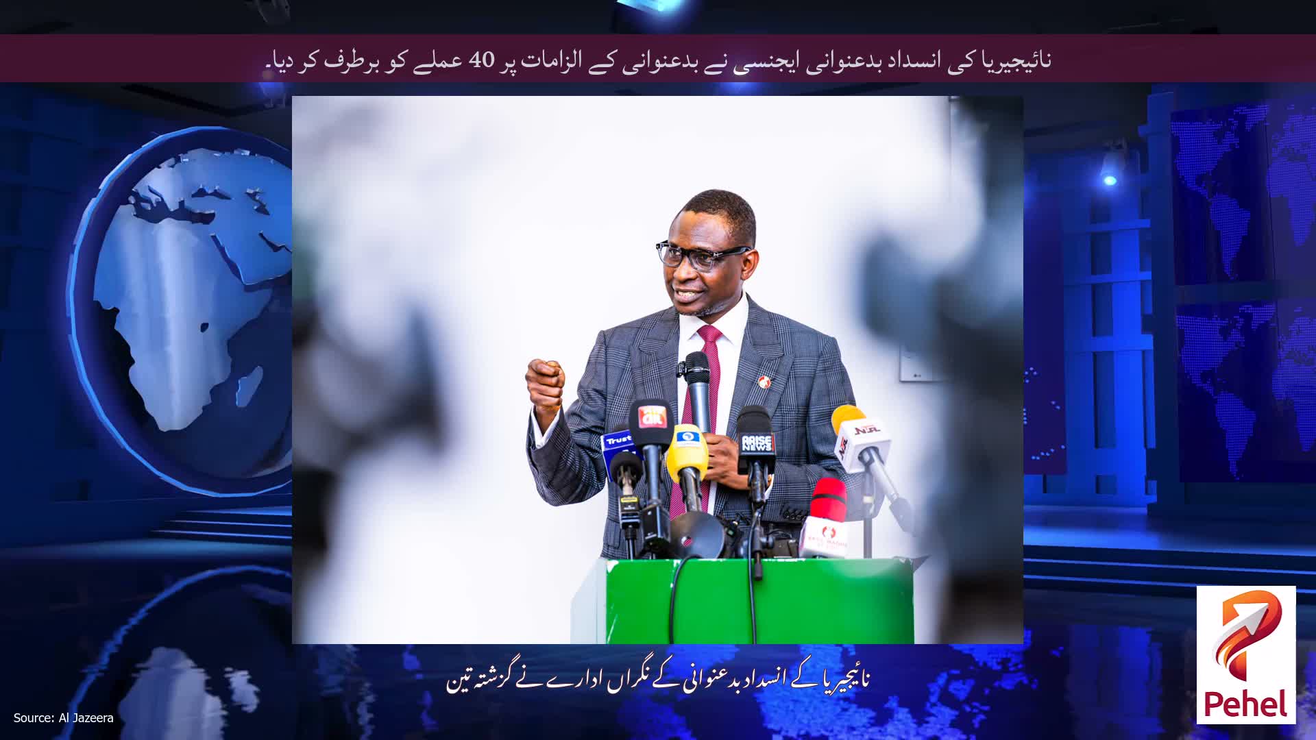 نائیجیریا کی انسداد بدعنوانی ایجنسی نے بدعنوانی کے الزامات پر 40 عملے کو برطرف کر دیا۔