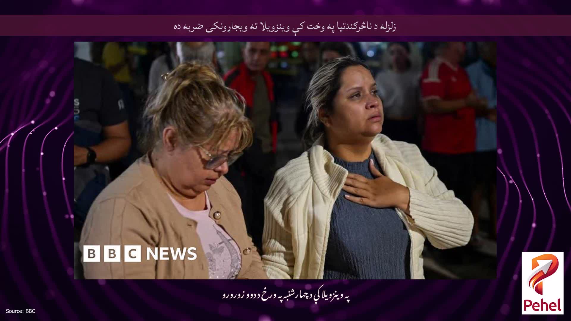 زلزله د ناڅرګندتیا په وخت کې وینزویلا ته ویجاړونکی ضربه ده