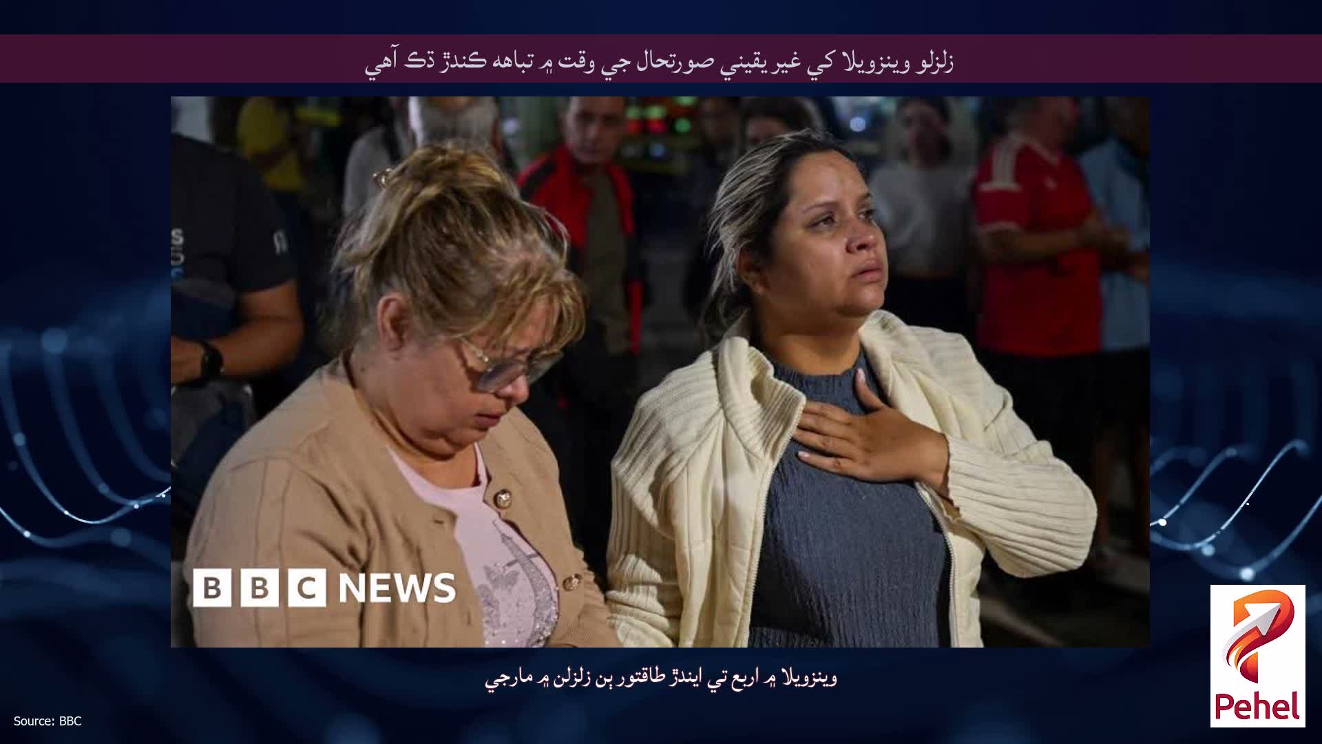 زلزلو وينزويلا کي غير يقيني صورتحال جي وقت ۾ تباهه ڪندڙ ڌڪ آهي