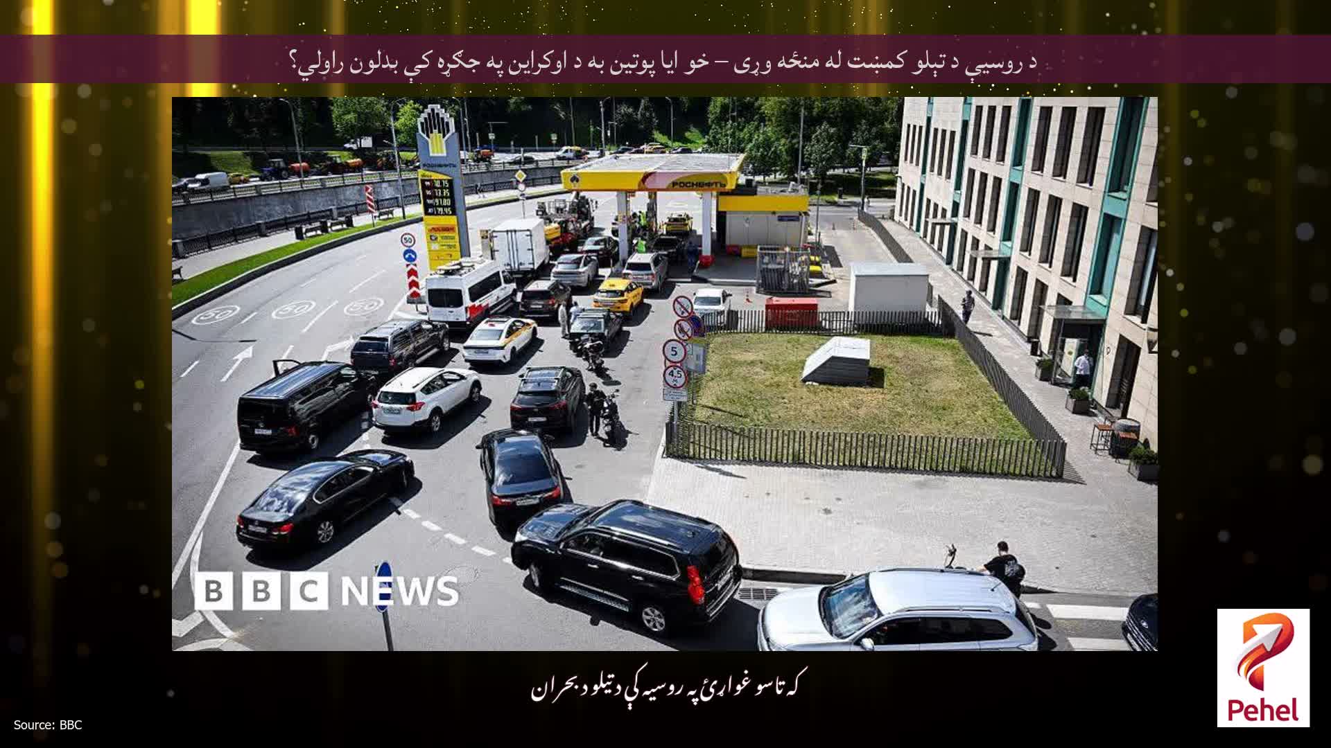 د روسیې د تېلو کمښت له منځه وړی – خو ایا پوتین به د اوکراین په جګړه کې بدلون راولي؟
