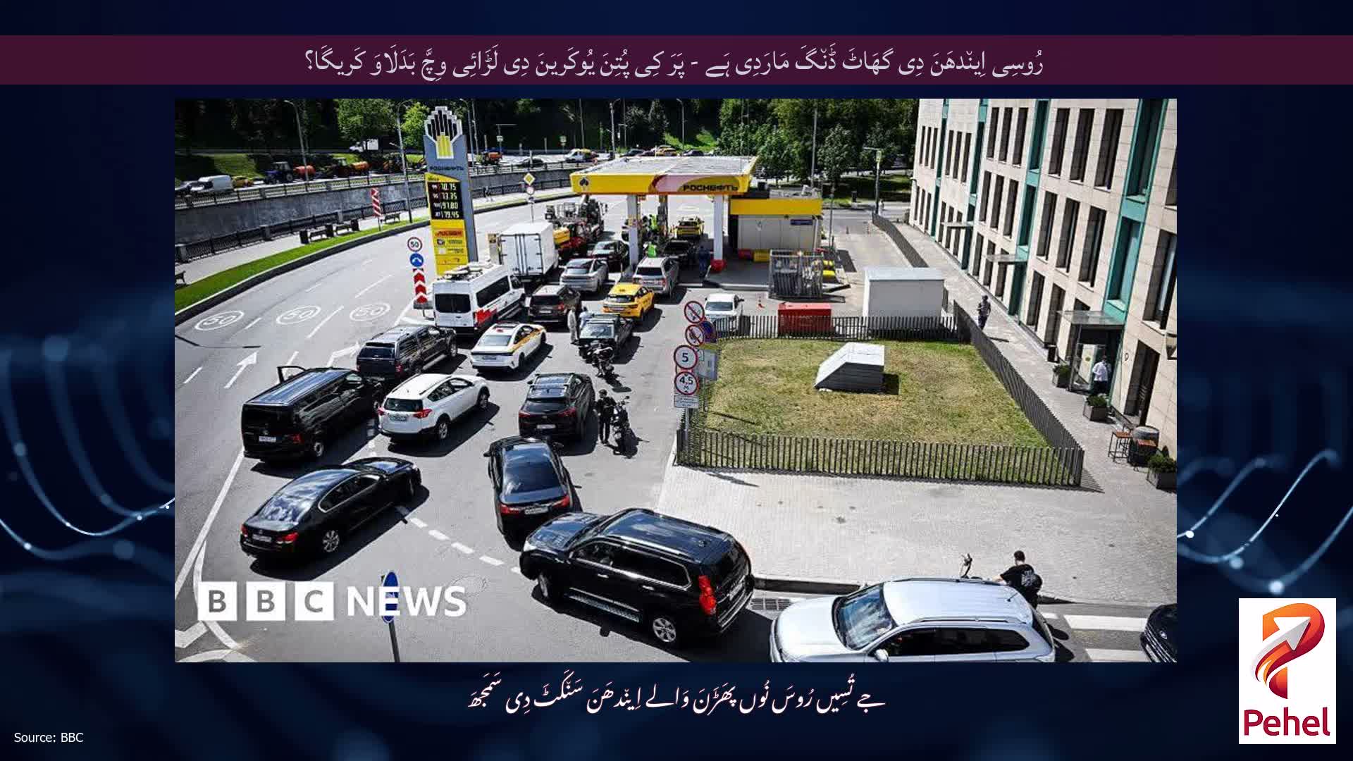 رُوسِی اِین٘دھَنَ دِی گھَاٹَ ڈَن٘گَ مَارَدِی ہَے - پَرَ کِی پُتِنَ یُوکَرینَ دِی لَڑَائِی وِچَّ بَدَلَاوَ کَریگَا؟