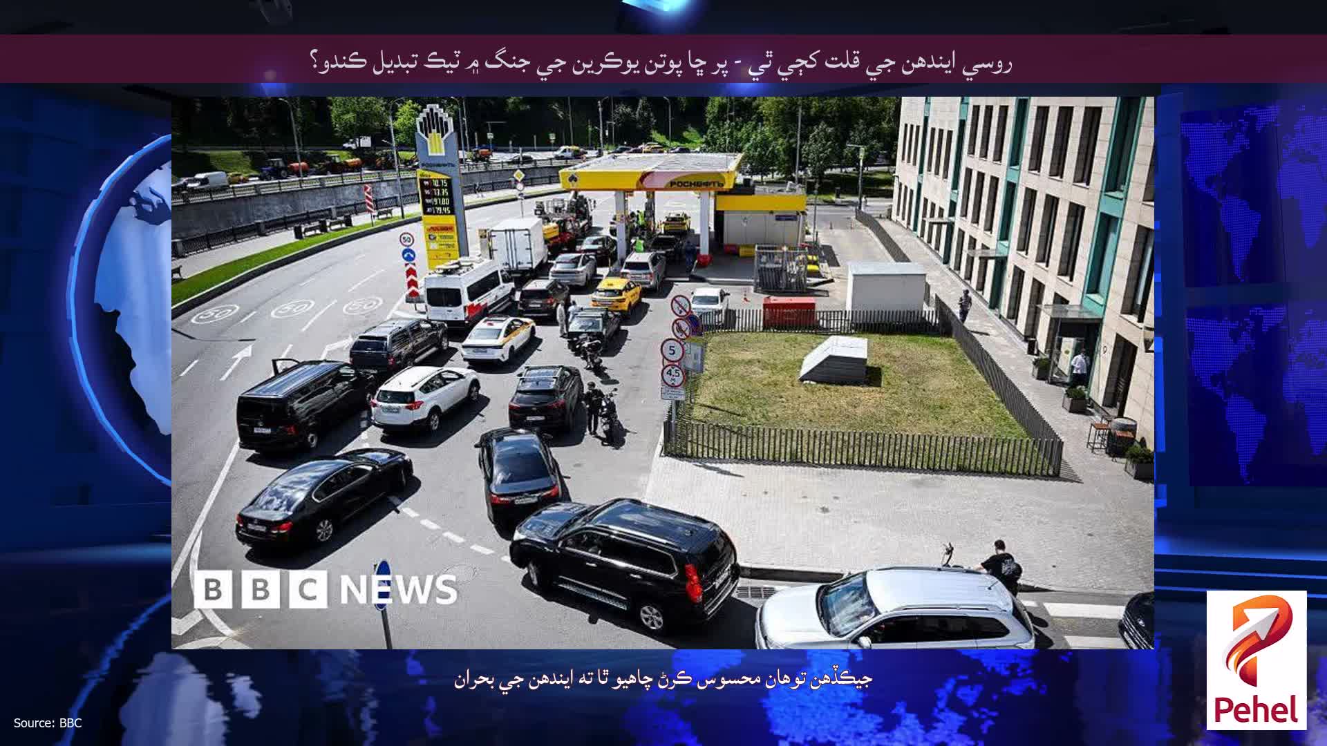 روسي ايندھن جي قلت کڄي ٿي - پر ڇا پوتن يوڪرين جي جنگ ۾ ٽيڪ تبديل ڪندو؟