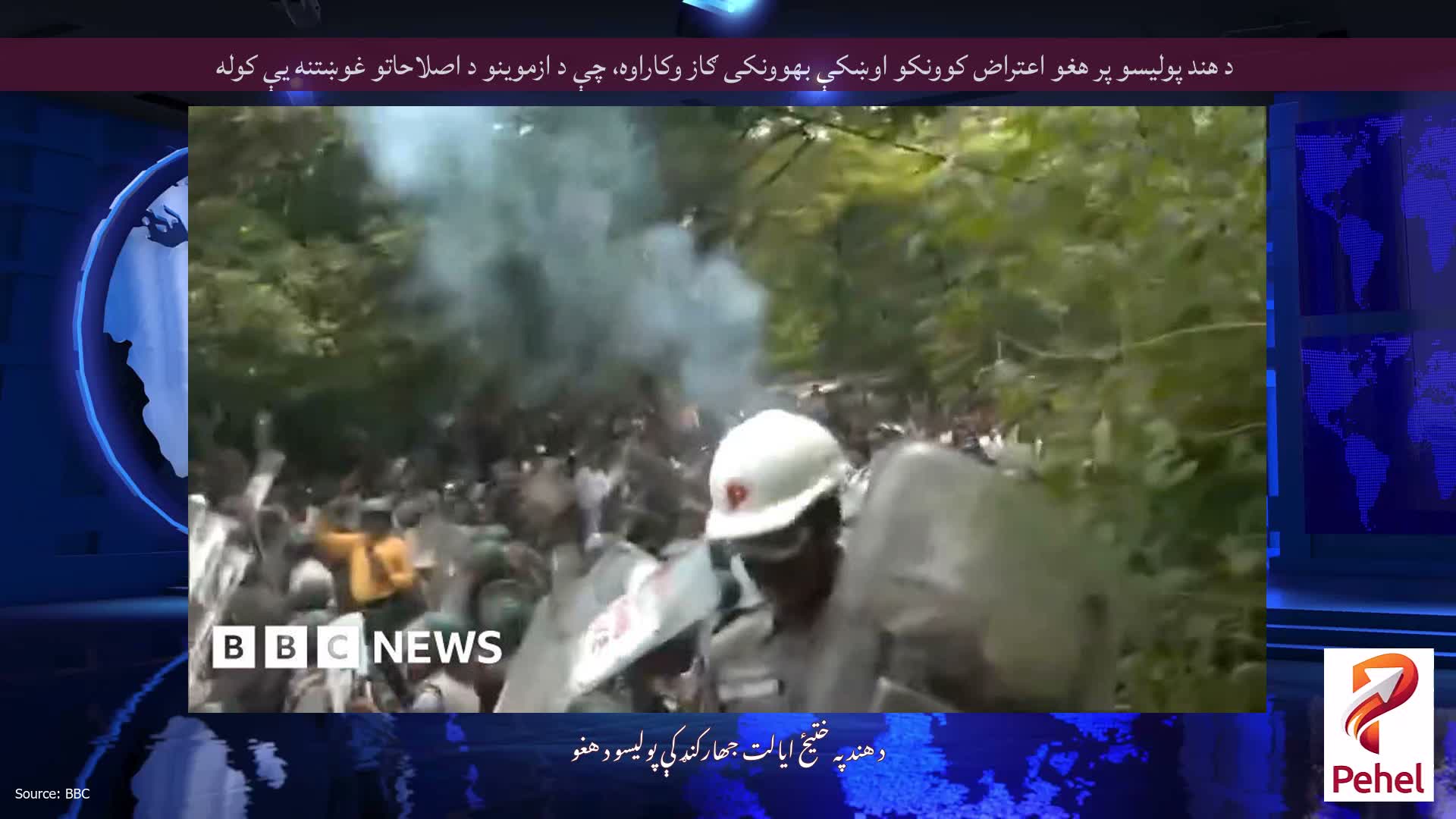 د هند پولیسو پر هغو اعتراض کوونکو اوښکې بهوونکی ګاز وکاراوه، چې د ازموینو د اصلاحاتو غوښتنه یې کوله