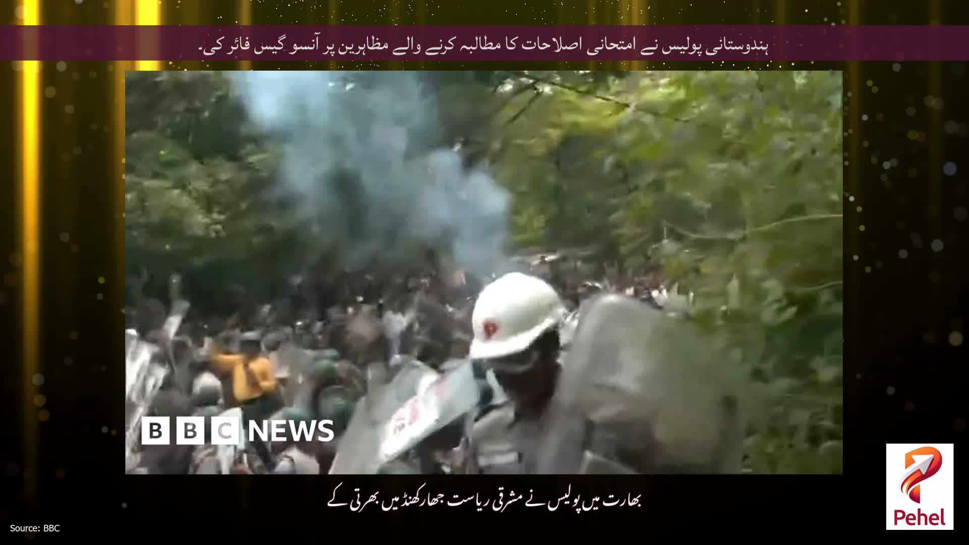 ہندوستانی پولیس نے امتحانی اصلاحات کا مطالبہ کرنے والے مظاہرین پر آنسو گیس فائر کی۔