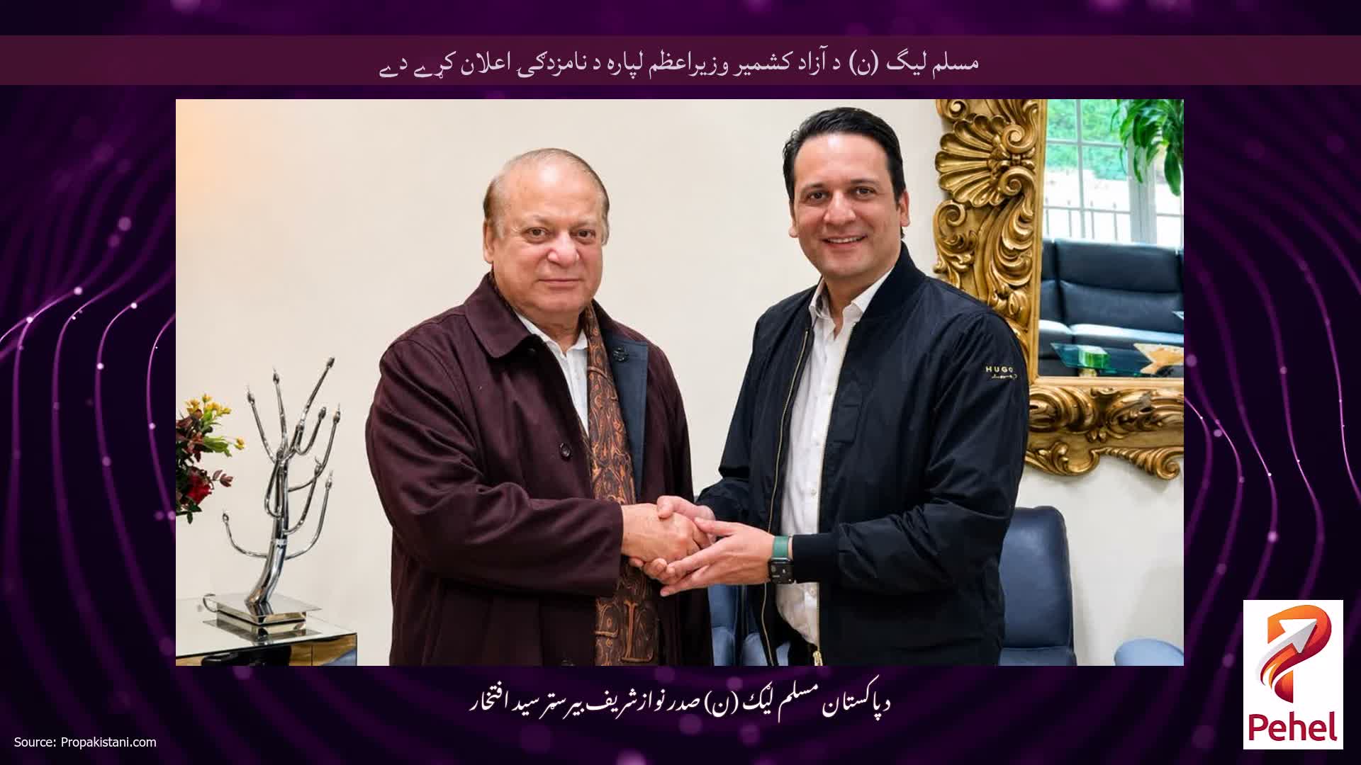 مسلم لیگ (ن) د آزاد کشمیر وزیراعظم لپاره د نامزدګۍ اعلان کړے دے