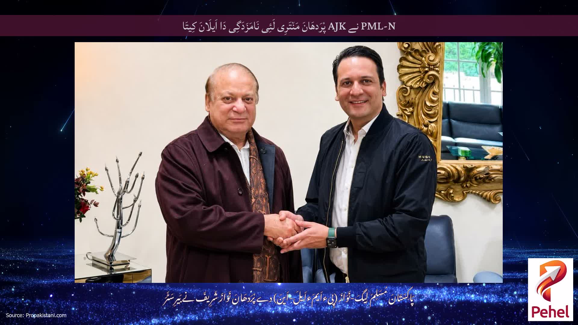 PML-N نے AJK پْرَدھَانَ مَن٘تَرِی لَئِی نَامَزَدَگِی دَا اَیلَانَ کِیتَا