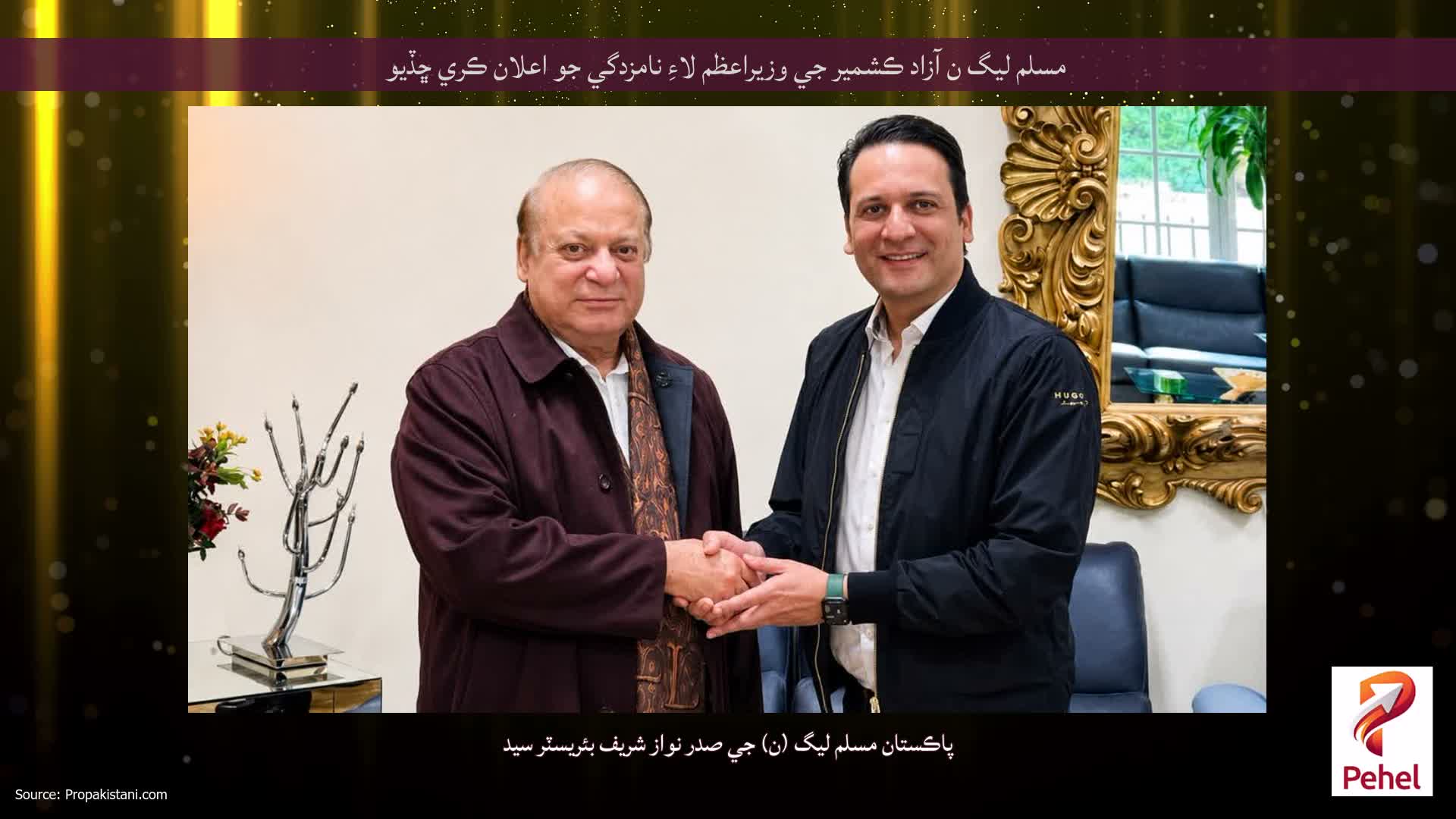 مسلم ليگ ن آزاد ڪشمير جي وزيراعظم لاءِ نامزدگي جو اعلان ڪري ڇڏيو