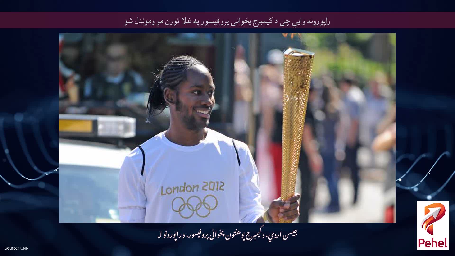 راپورونه وايي چې د کیمبرج پخوانی پروفیسور په غلا تورن مړ وموندل شو