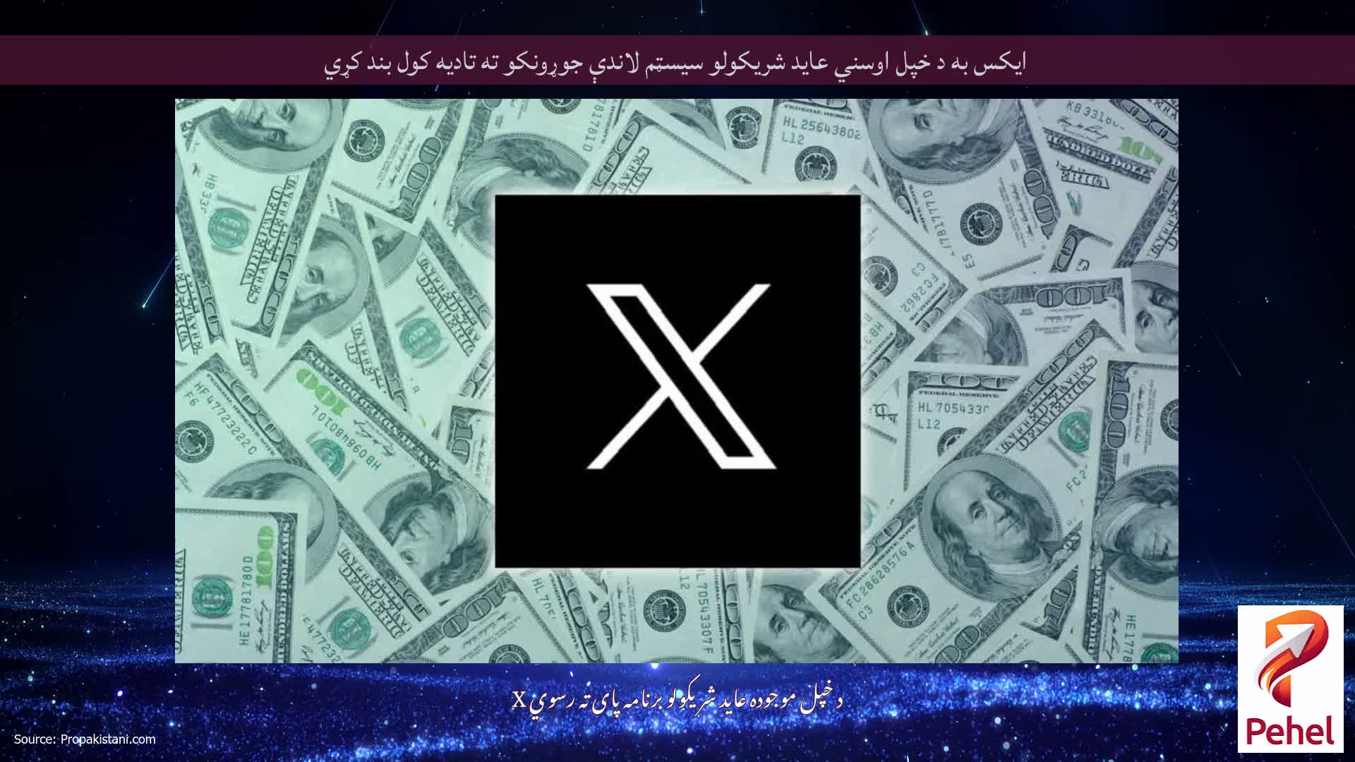 ایکس به د خپل اوسني عاید شریکولو سیسټم لاندې جوړونکو ته تادیه کول بند کړي