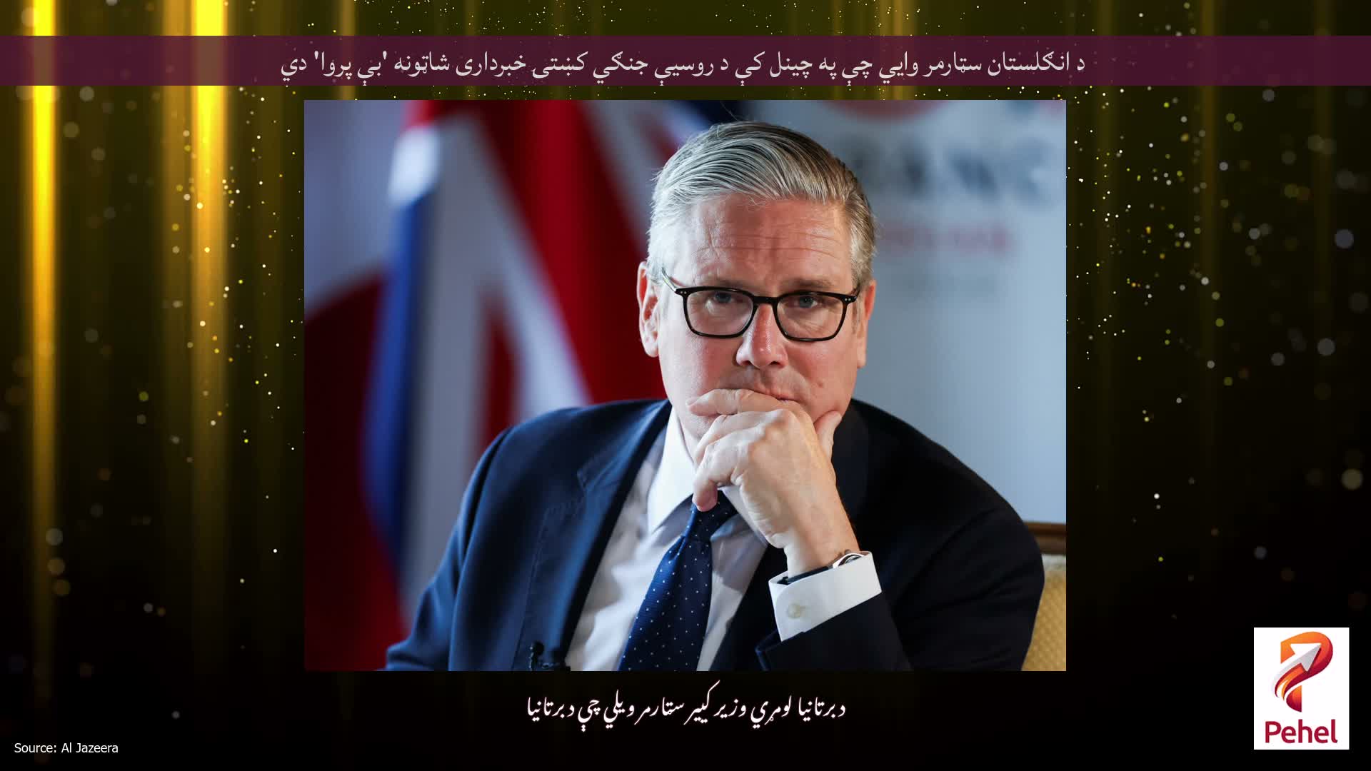 د انګلستان سټارمر وايي چې په چینل کې د روسیې جنګي کښتۍ خبرداری شاټونه 'بې پروا' دي