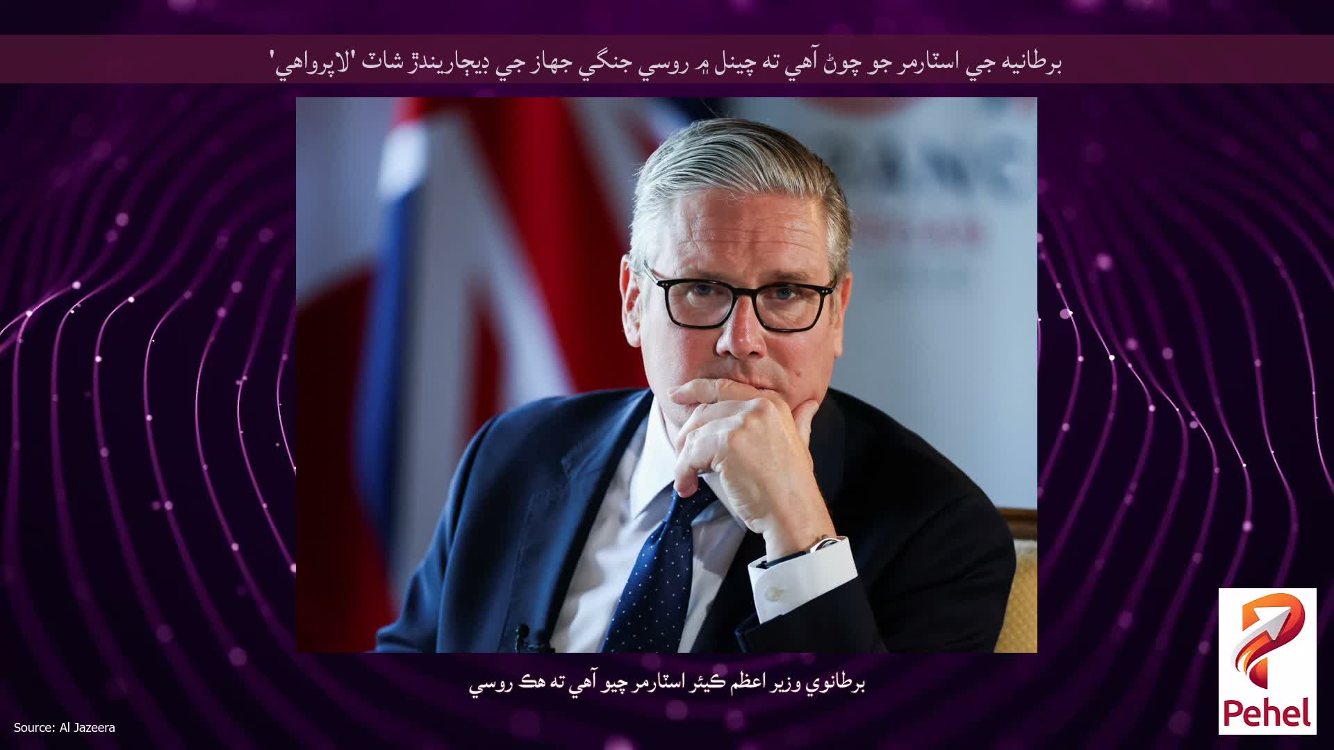 برطانيه جي اسٽارمر جو چوڻ آهي ته چينل ۾ روسي جنگي جهاز جي ڊيڄاريندڙ شاٽ 'لاپرواهي'