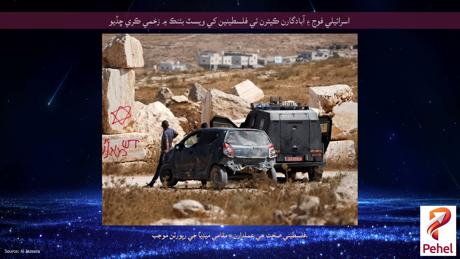 اسرائيلي فوج ۽ آبادگارن ڪيترن ئي فلسطينين کي ويسٽ بئنڪ ۾ زخمي ڪري ڇڏيو