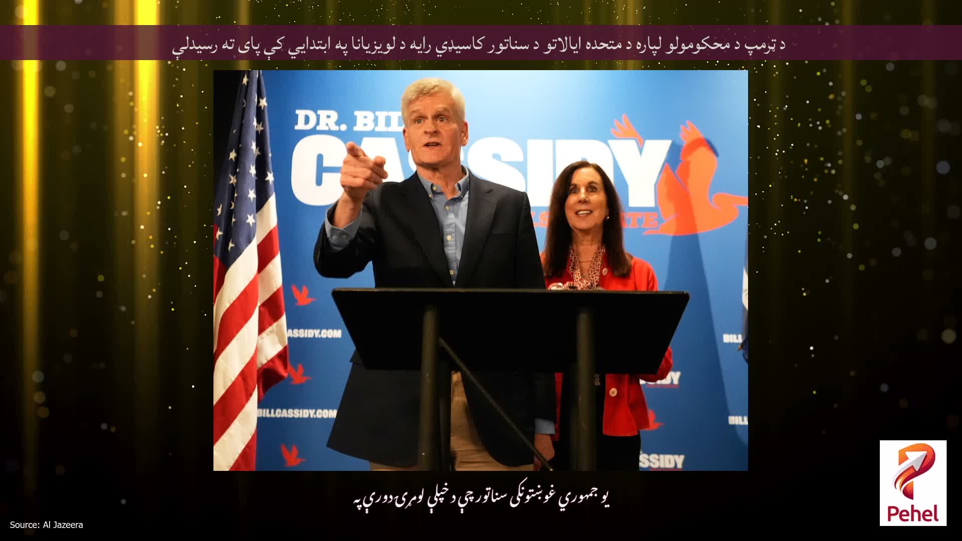 د ټرمپ د محکومولو لپاره د متحده ایالاتو د سناتور کاسیډي رایه د لویزیانا په ابتدايي کې پای ته رسیدلې