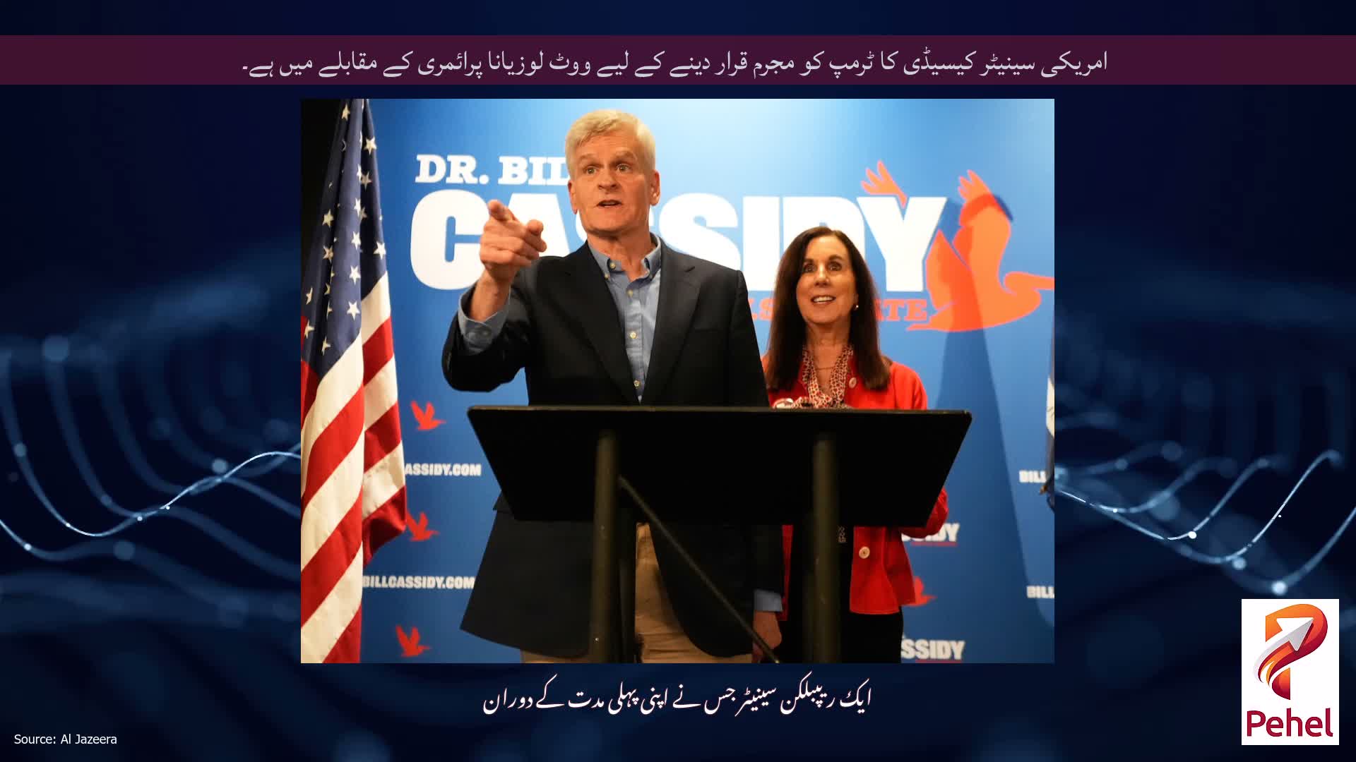 امریکی سینیٹر کیسیڈی کا ٹرمپ کو مجرم قرار دینے کے لیے ووٹ لوزیانا پرائمری کے مقابلے میں ہے۔