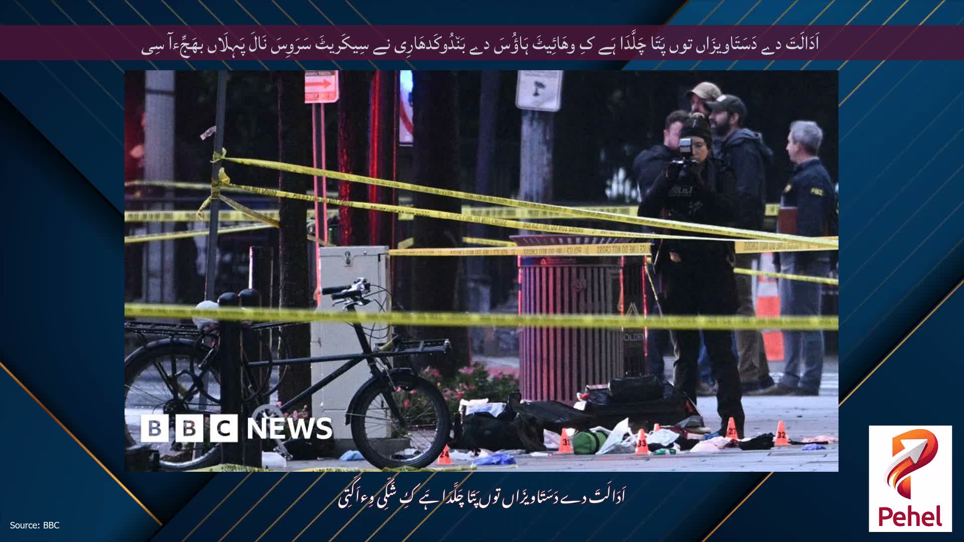 اَدَالَتَ دے دَسَتَاویزَاں توں پَتَا چَلَّدَا ہَے کِ وھَائِیٹَ ہَاؤُسَ دے بَن٘دُوکَدھَارِی نے سِیکَریٹَ سَرَوِسَ نَالَ پَہِلَاں بھَجِّءآ سِی