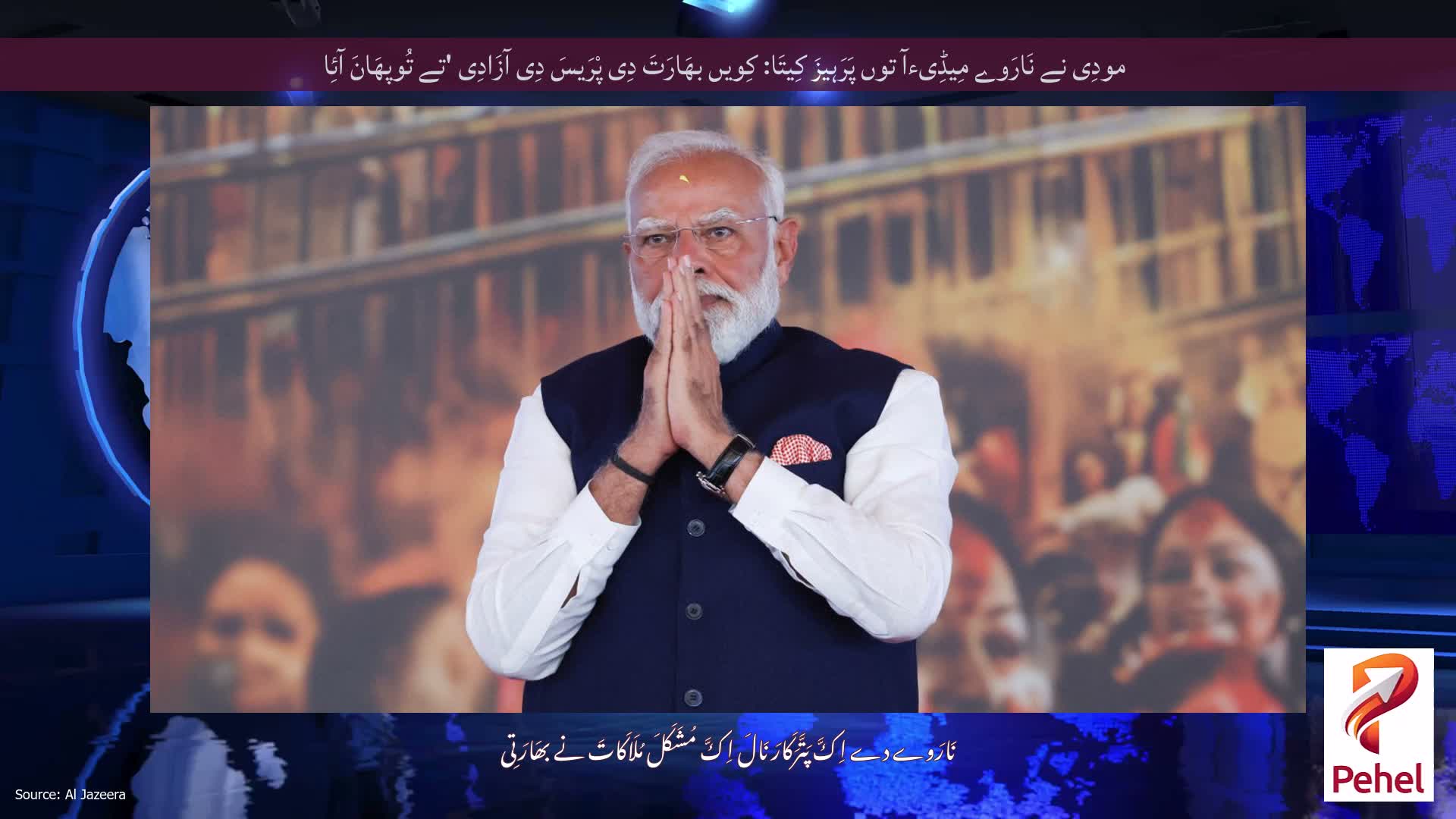 مودِی نے نَارَوے مِیڈِیءآ توں پَرَہیزَ کِیتَا: کِویں بھَارَتَ دِی پْرَیسَ دِی آزَادِی 'تے تُوپھَانَ آئِا