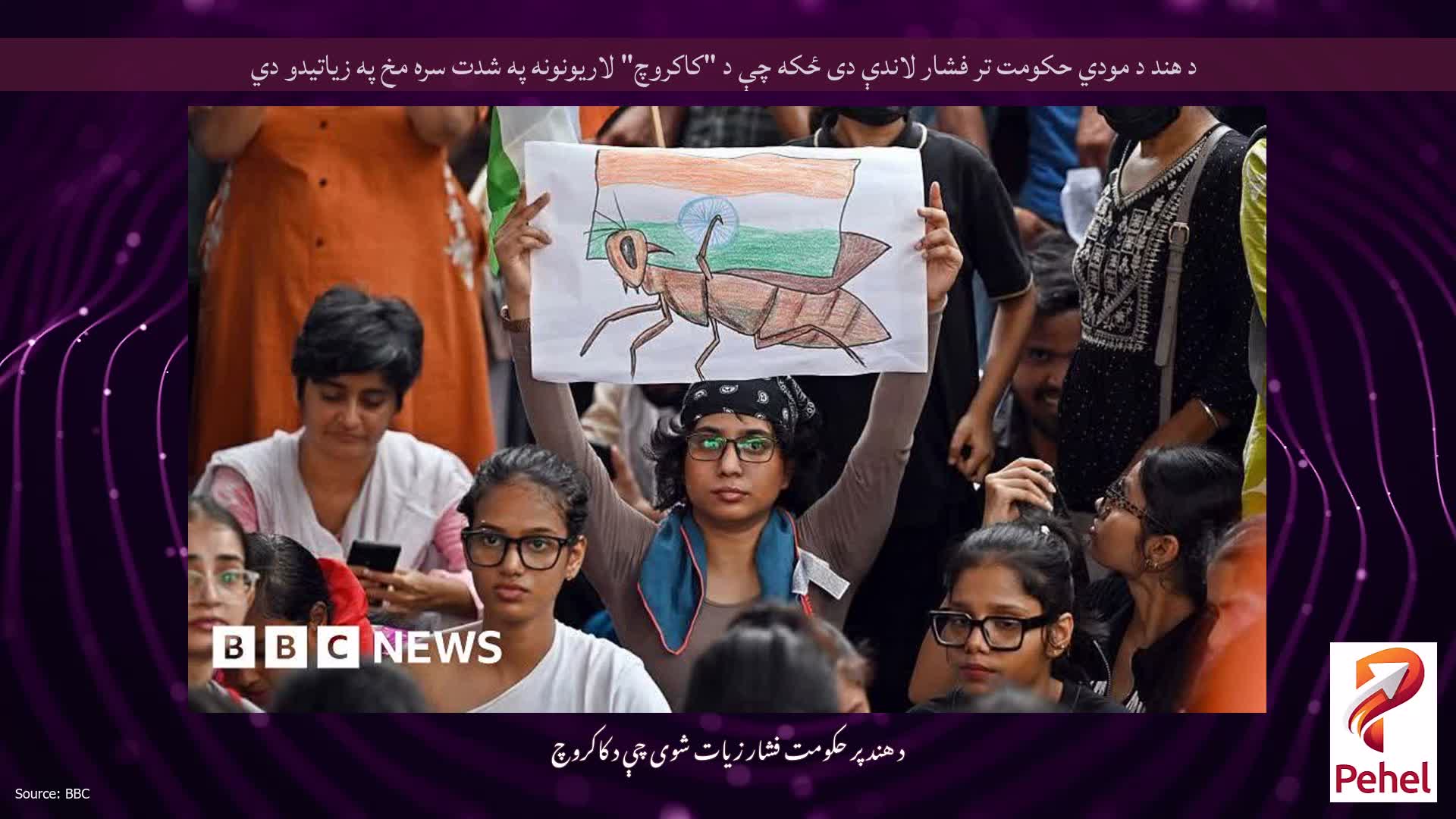 د هند د مودي حکومت تر فشار لاندې دی ځکه چې د "کاکروچ" لاریونونه په شدت سره مخ په زیاتیدو دي