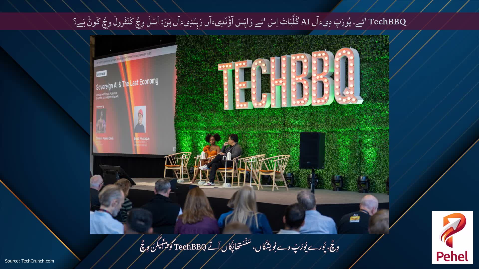 TechBBQ 'تے، یُورَپَ دِیءآں AI گَلَّبَاتَ اِسَ 'تے وَاپَسَ آؤُن٘دِیءآں رَہِن٘دِیءآں ہَنَ: اَسَلَ وِچَّ کَن٘ٹَرولَ وِچَّ کَوݨَ ہَے؟