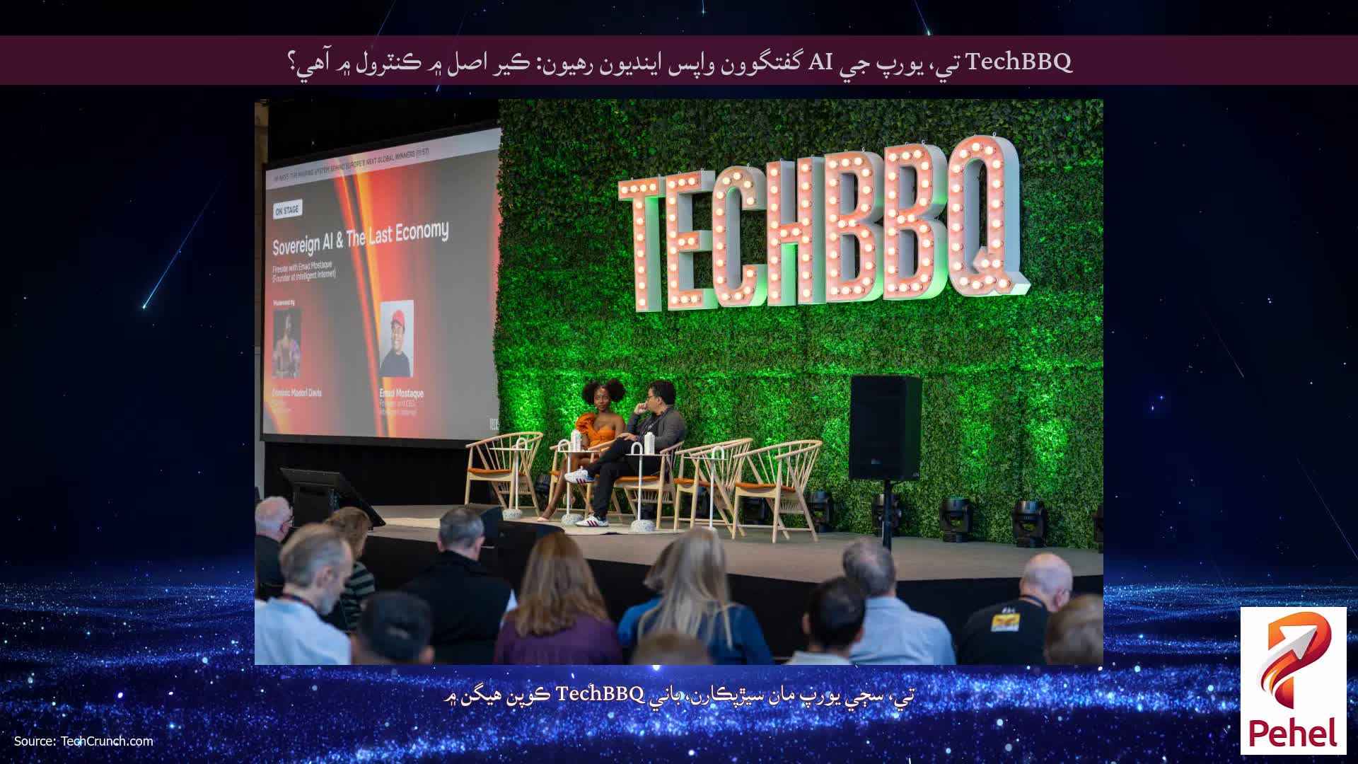 TechBBQ تي، يورپ جي AI گفتگوون واپس اينديون رهيون: ڪير اصل ۾ ڪنٽرول ۾ آهي؟