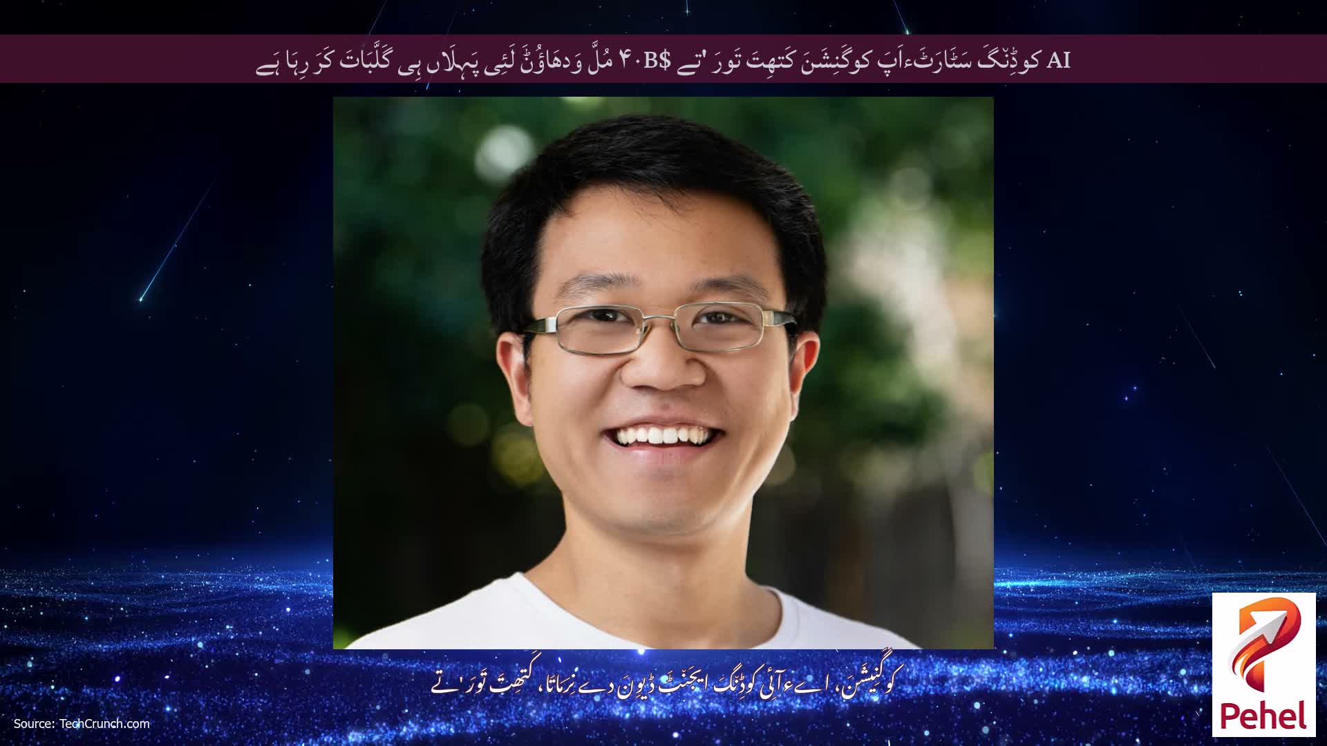 AI کوڈِن٘گَ سَٹَارَٹَءاَپَ کوگَنِشَنَ کَتھِتَ تَورَ 'تے $۴۰B مُلَّ وَدھَاؤُݨَ لَئِی پَہِلَاں ہِی گَلَّبَاتَ کَرَ رِہَا ہَے