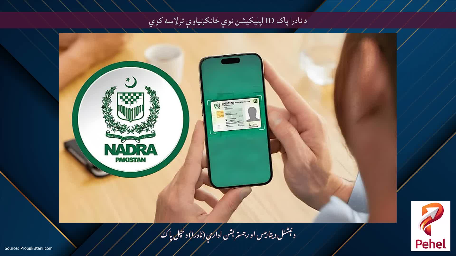 د نادرا پاک ID اپلیکیشن نوې ځانګړتیاوې ترلاسه کوي