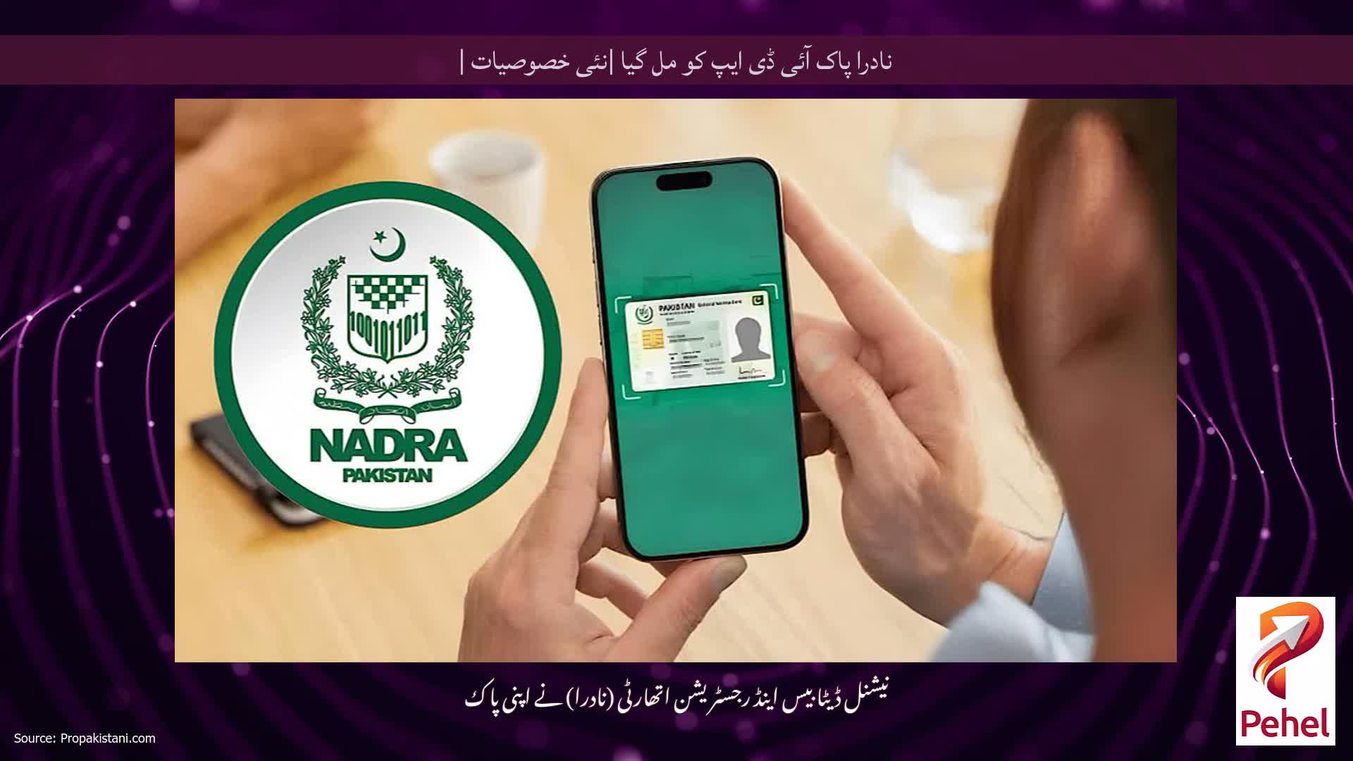 نادرا پاک آئی ڈی ایپ کو مل گیا |نئی خصوصیات |