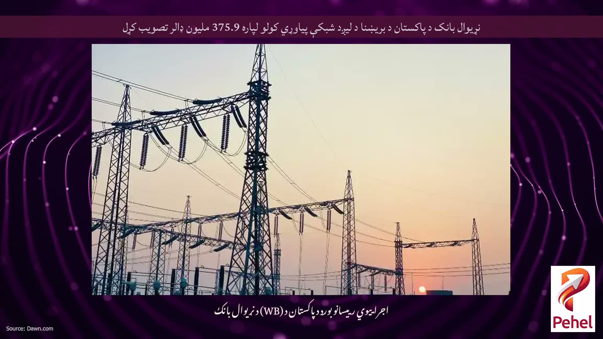 نړیوال بانک د پاکستان د بریښنا د لیږد شبکې پیاوړي کولو لپاره 375.9 ملیون ډالر تصویب کړل